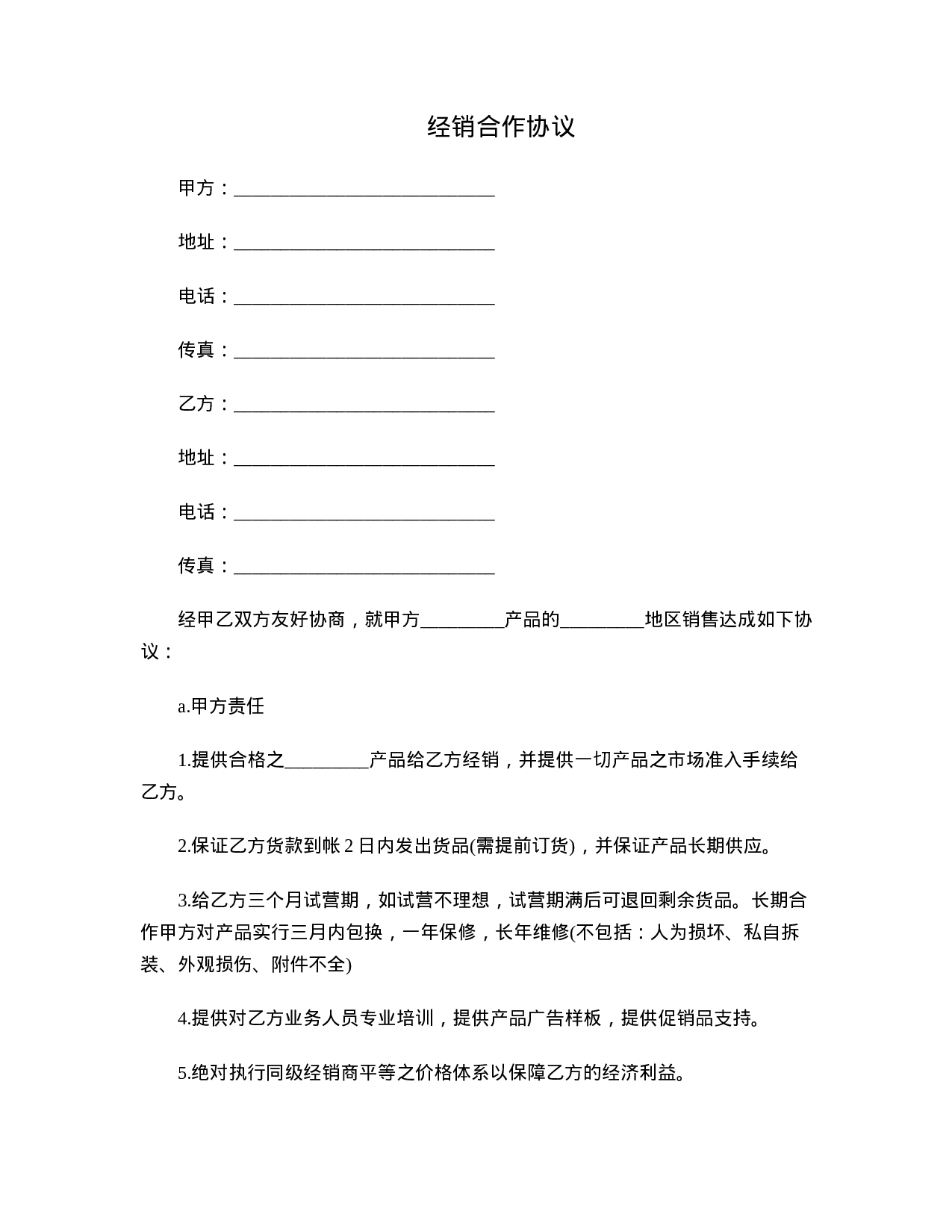 经销合作协议.doc 第1页