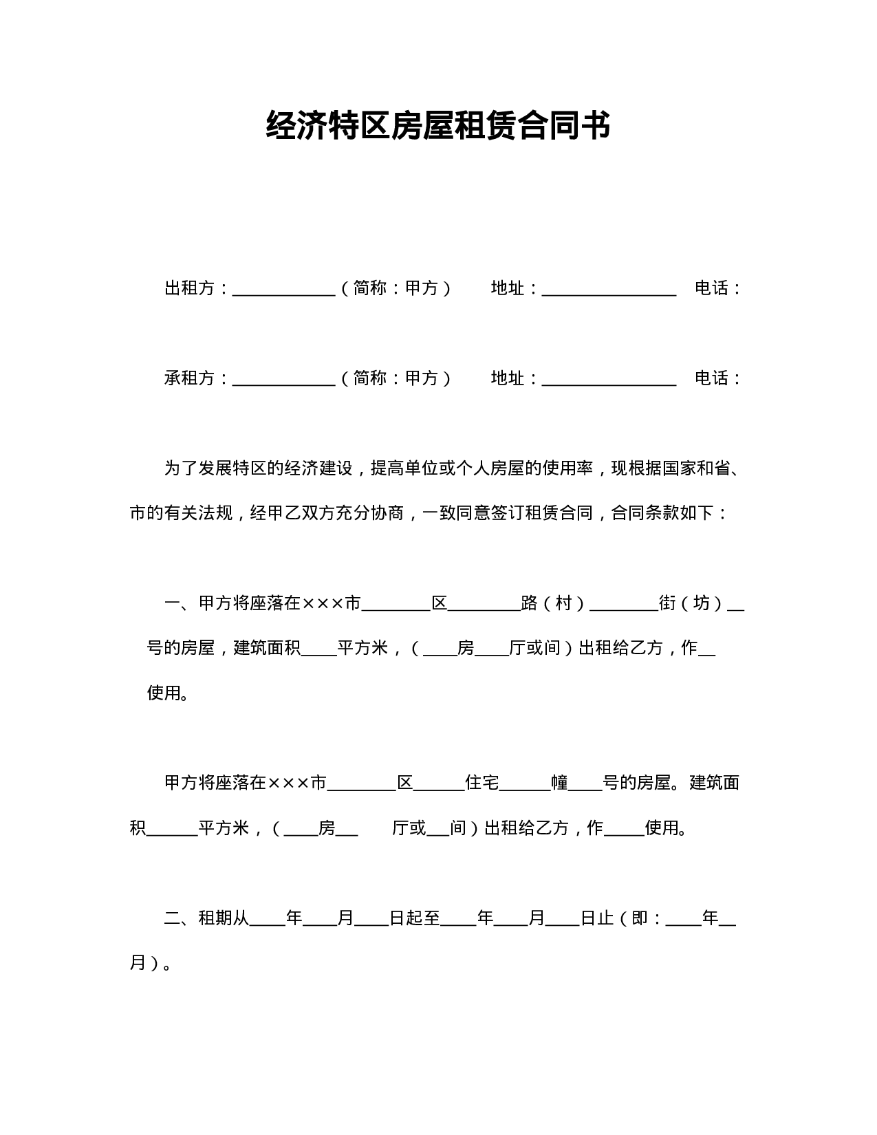 经济特区房屋租赁合同书.doc 第1页