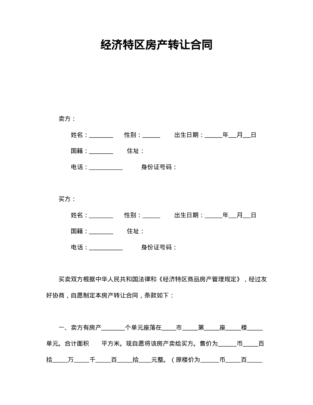 经济特区房产转让合同.doc 第1页