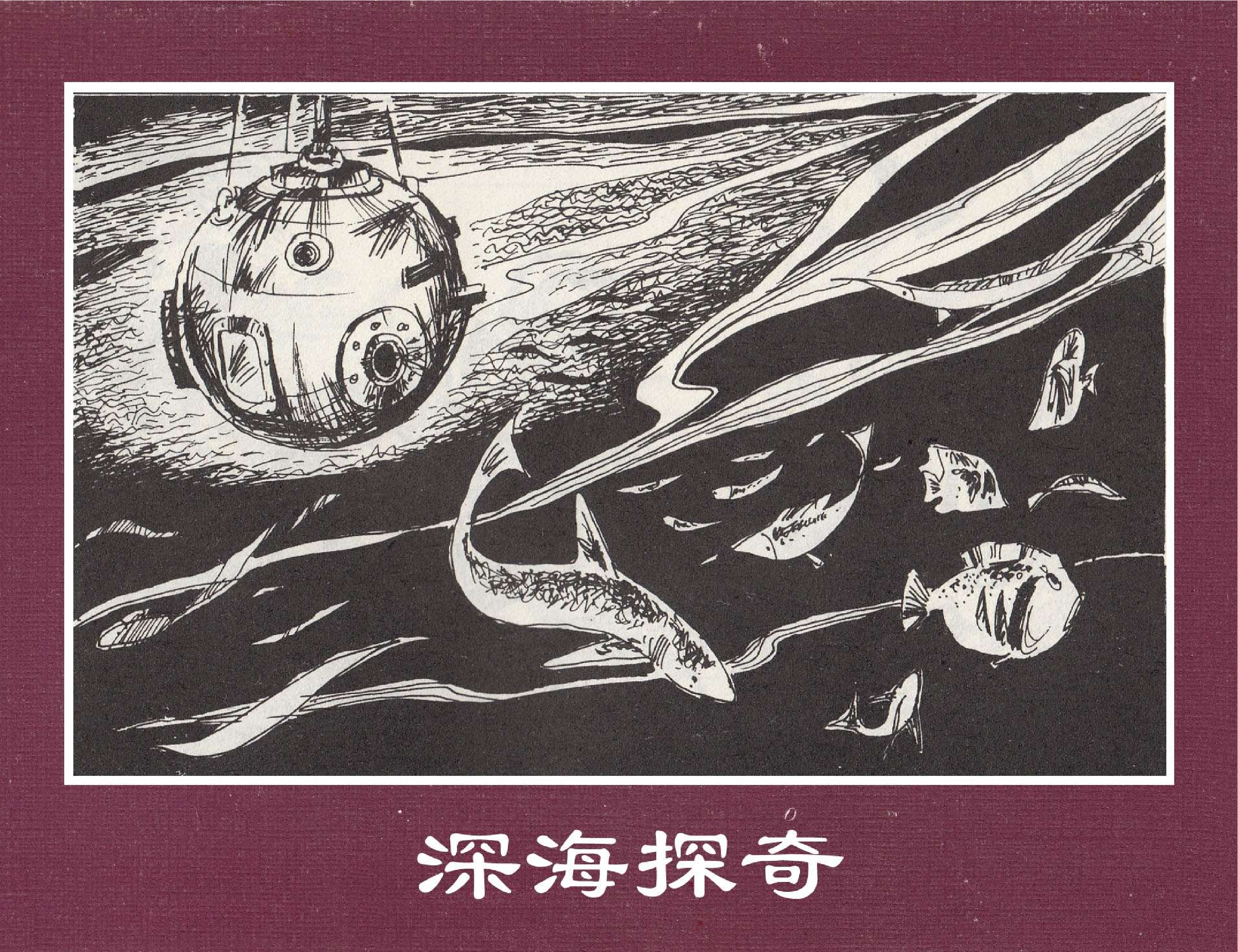 世界探险史33深海探奇.pdf 第1页