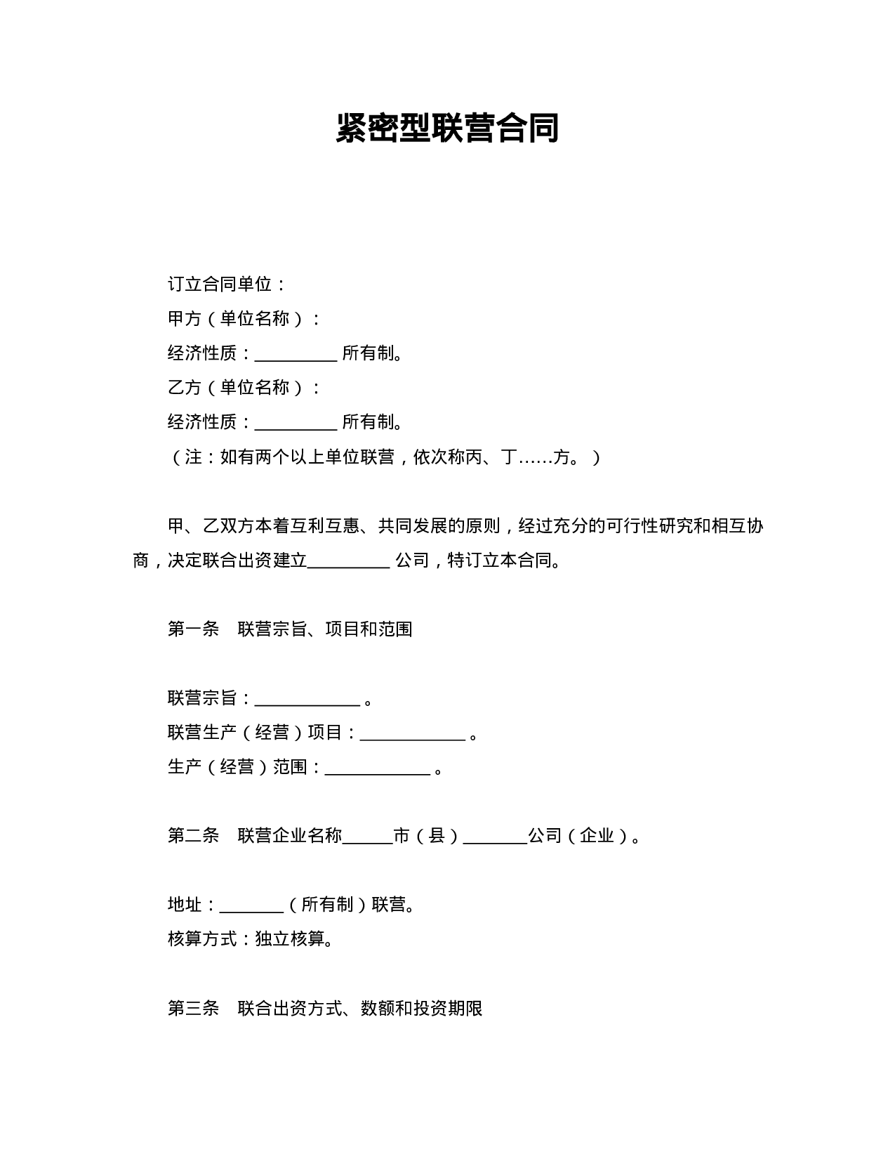 紧密型联营合同.doc 第1页