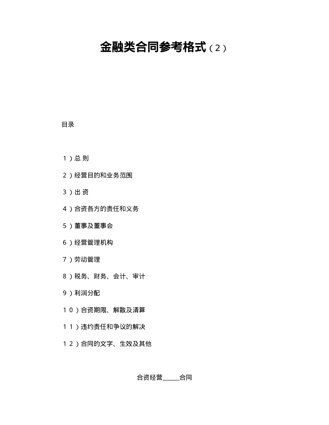 金融类合同参考格式（2）.doc 第1页
