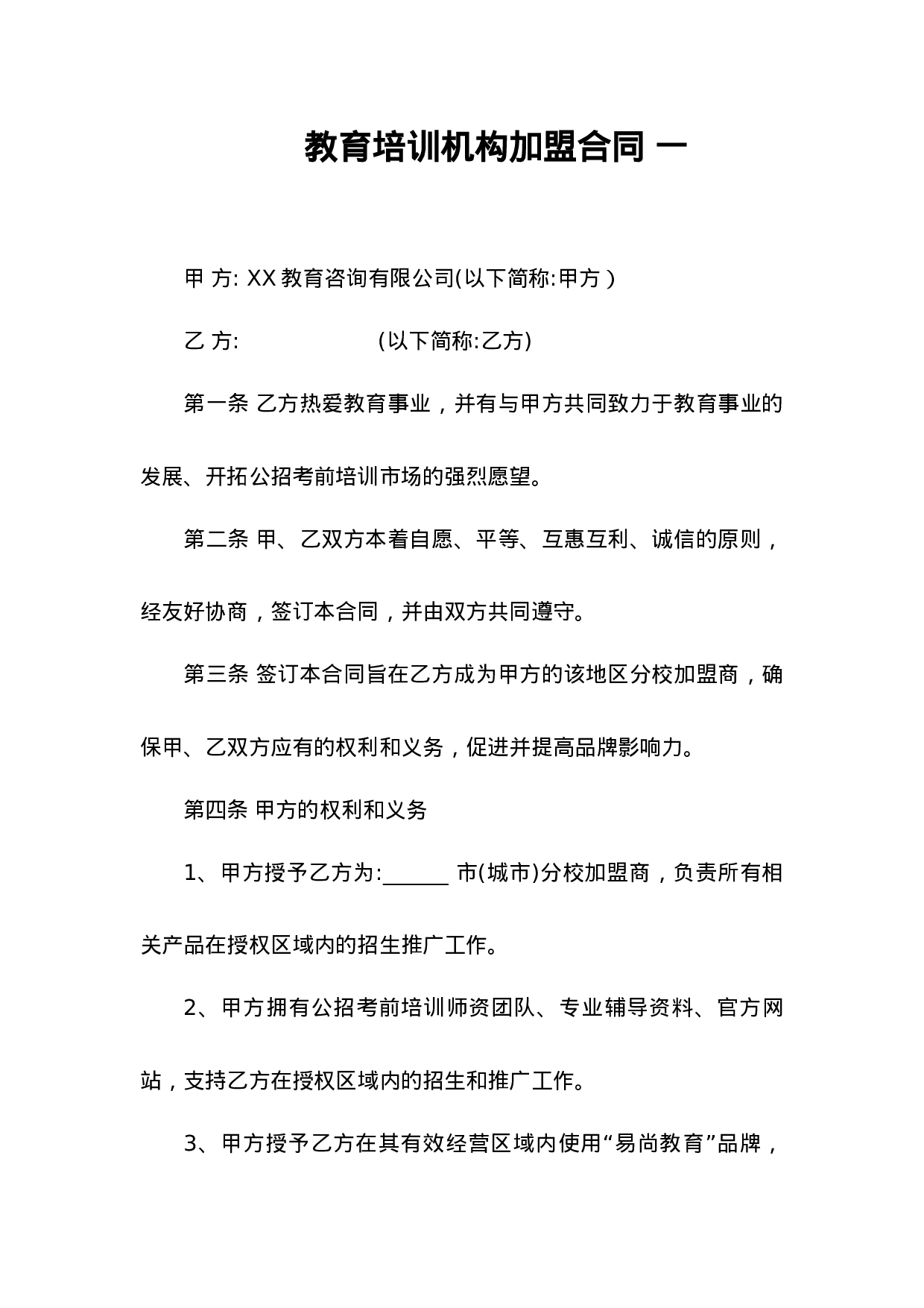 教育培训机构加盟合同 3篇.docx 第1页