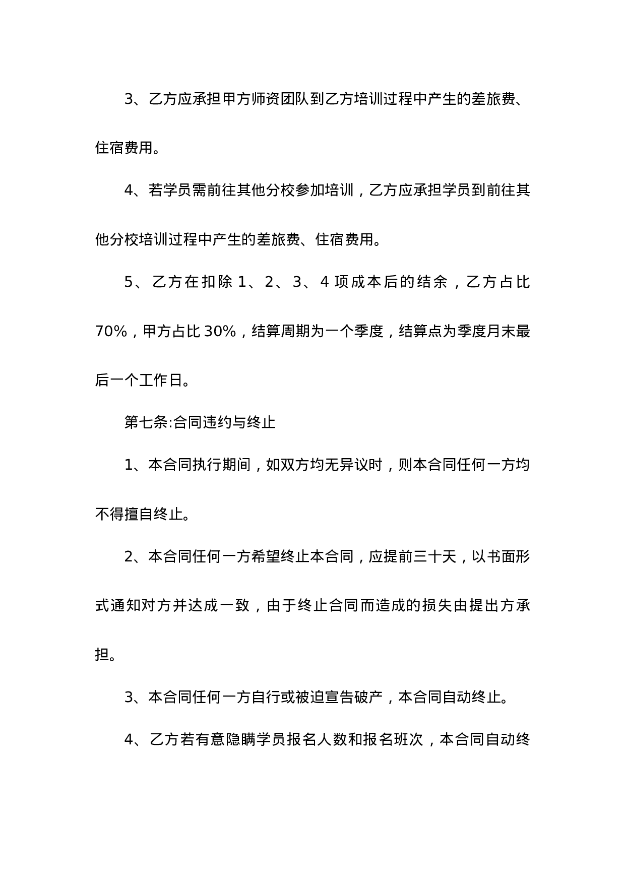 教育培训机构加盟合同 3篇.docx 第4页