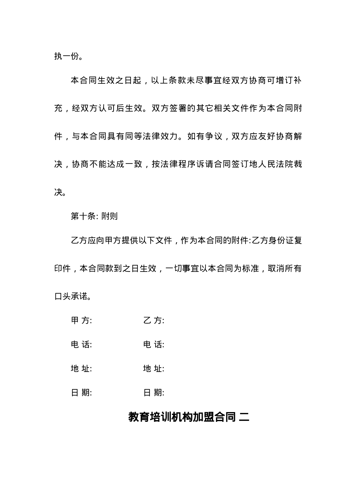 教育培训机构加盟合同 3篇.docx 第6页