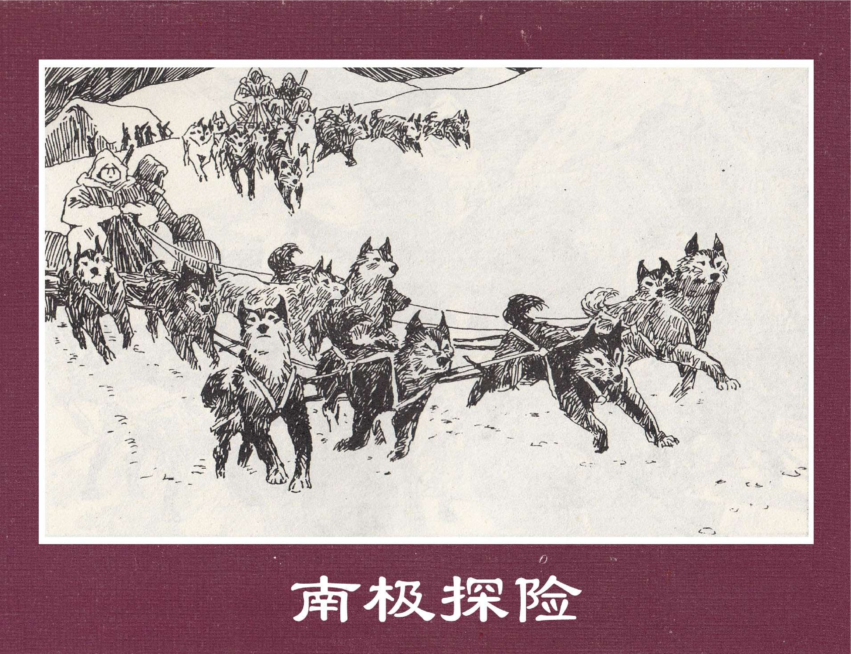 世界探险史32南极探险.pdf 第1页