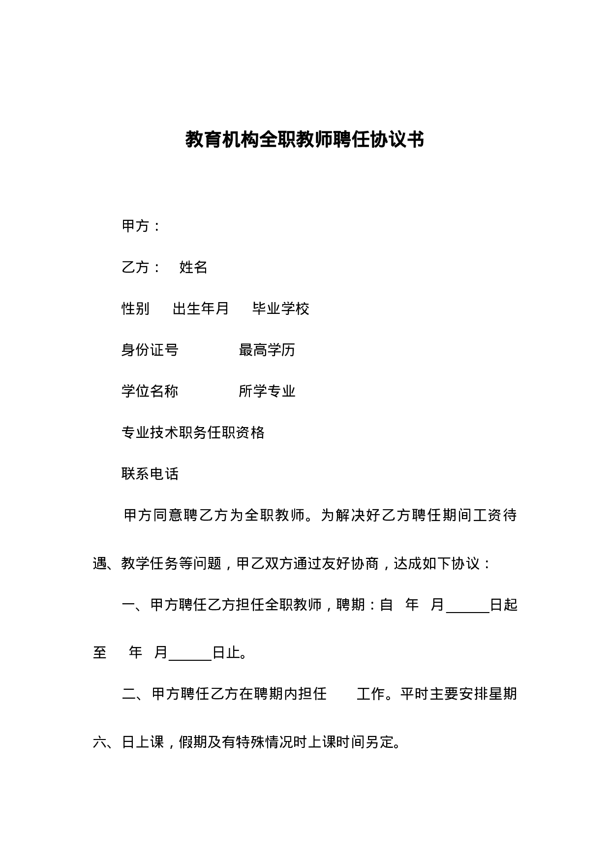 教育机构全职教师聘任协议书.docx 第1页