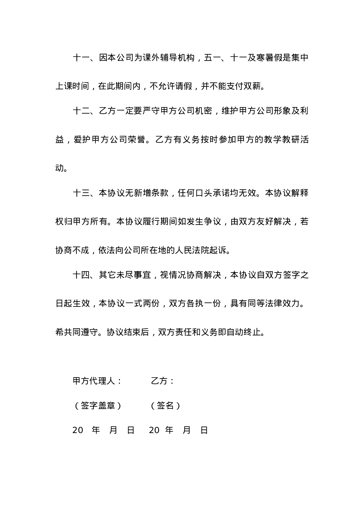 教育机构全职教师聘任协议书.docx 第4页