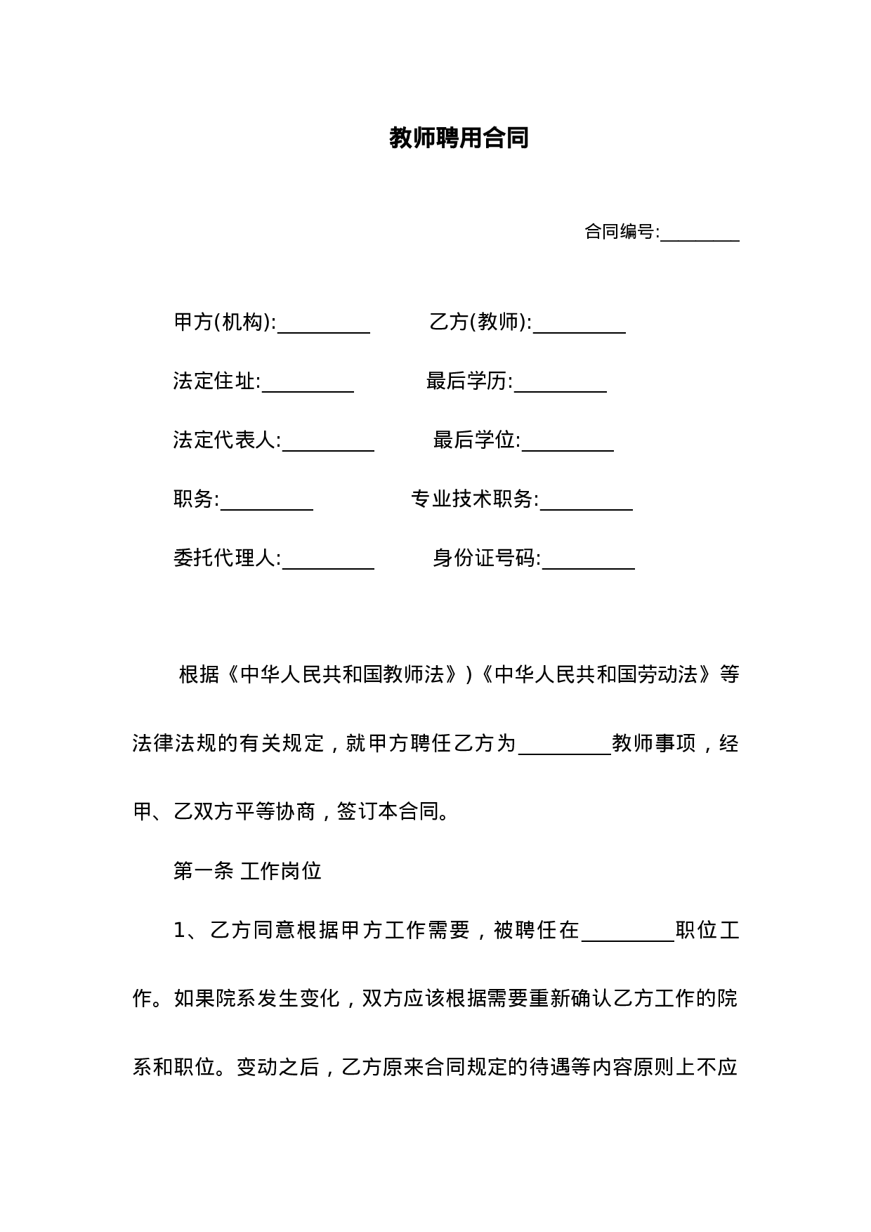 教师聘用合同.docx 第1页