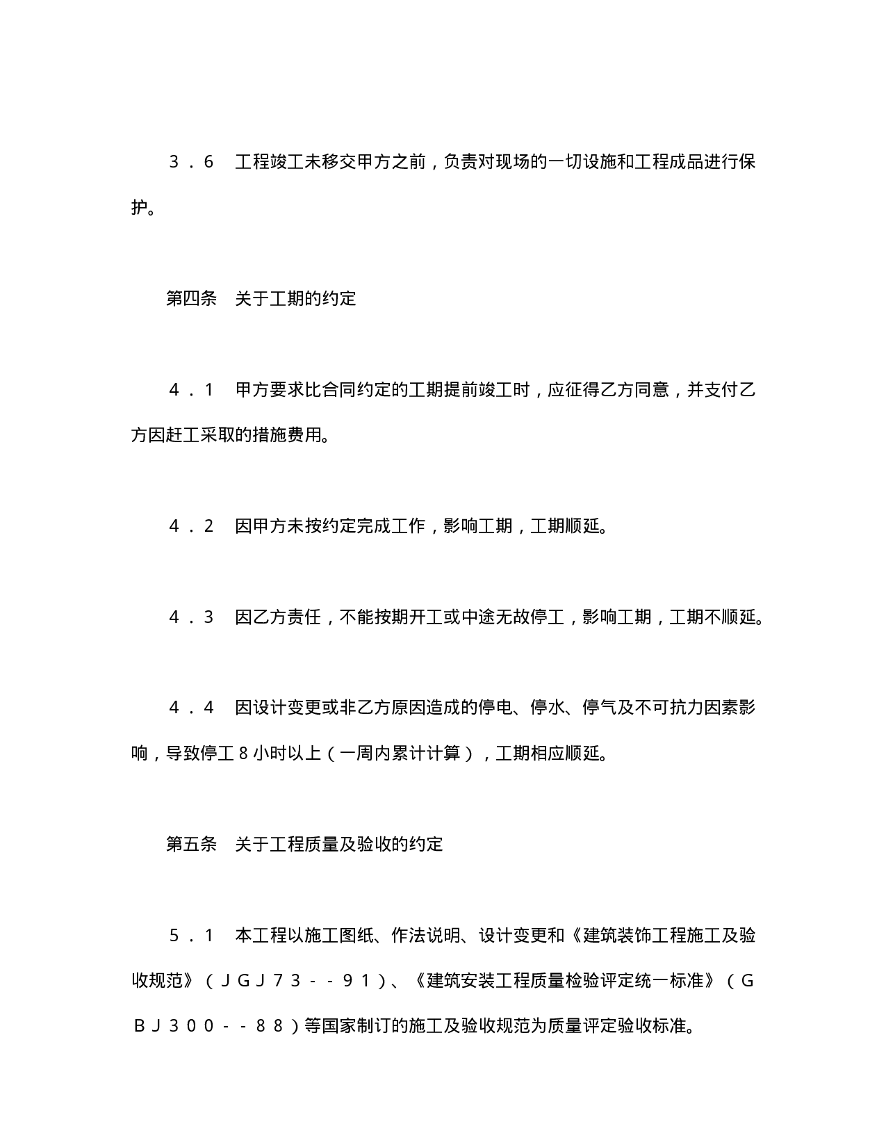 建筑装饰工程施工合同（2）.doc 第4页