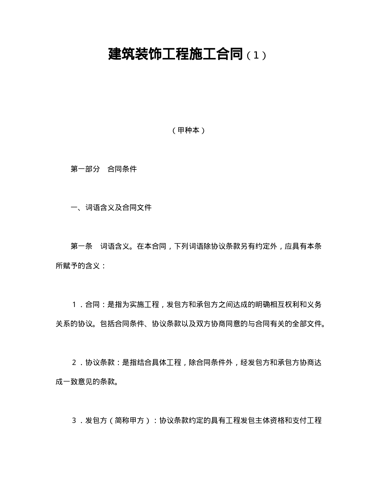 建筑装饰工程施工合同（1）.doc 第1页