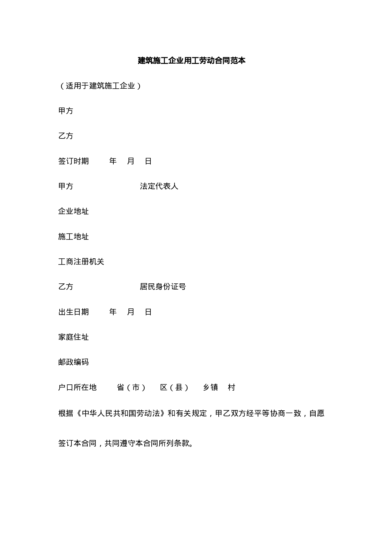 建筑施工企业用工劳动合同范本.docx 第1页