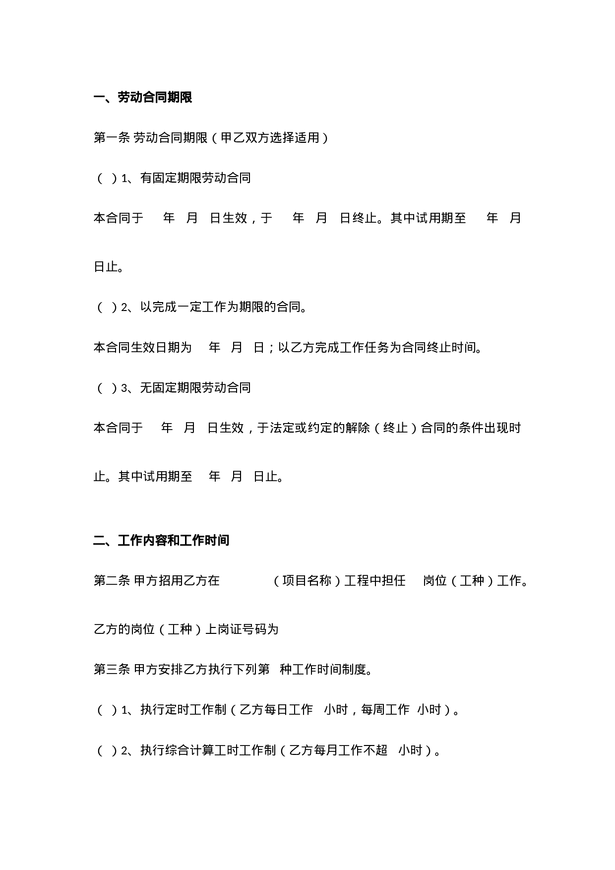 建筑施工企业用工劳动合同范本.docx 第2页