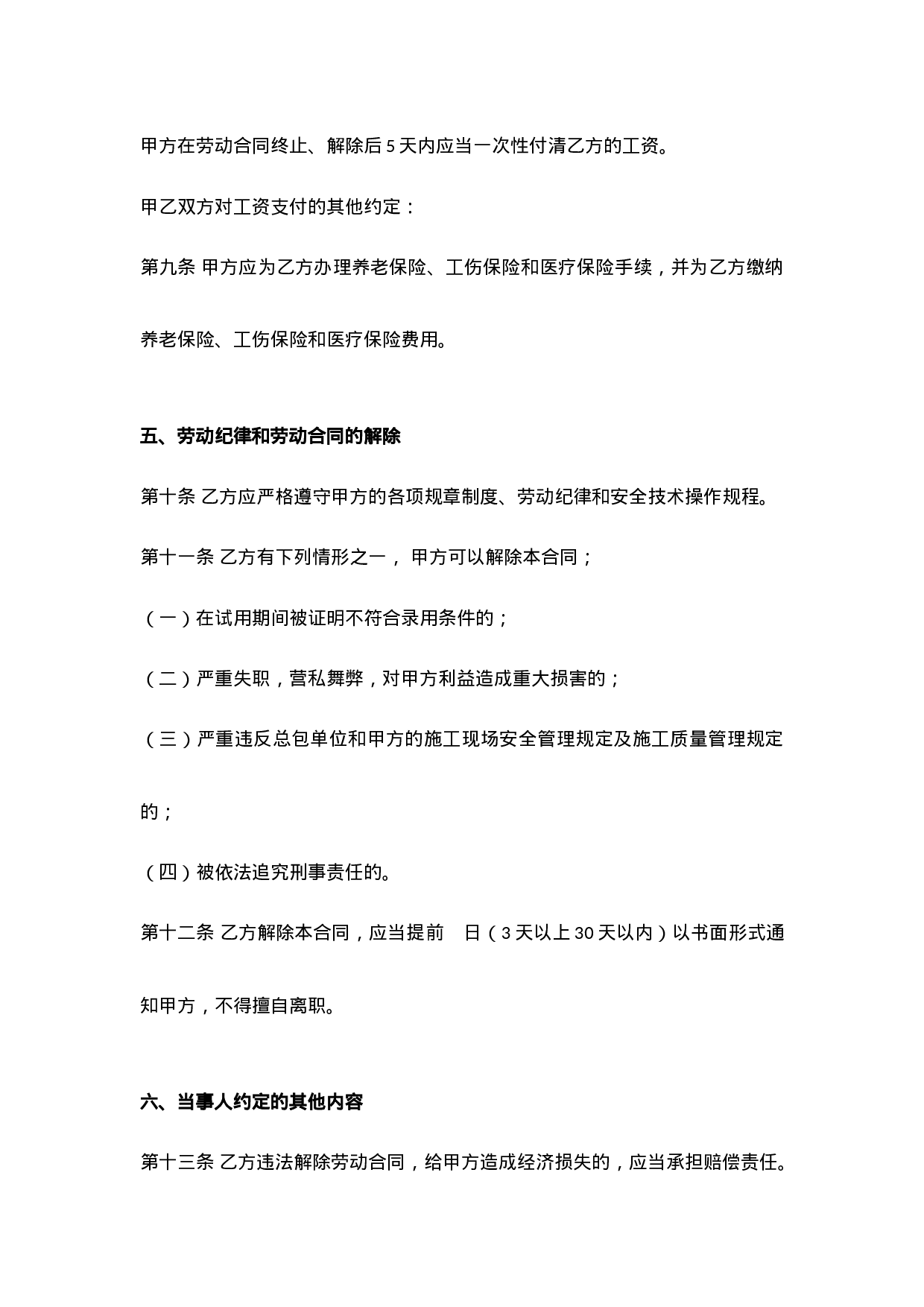 建筑施工企业用工劳动合同范本.docx 第5页