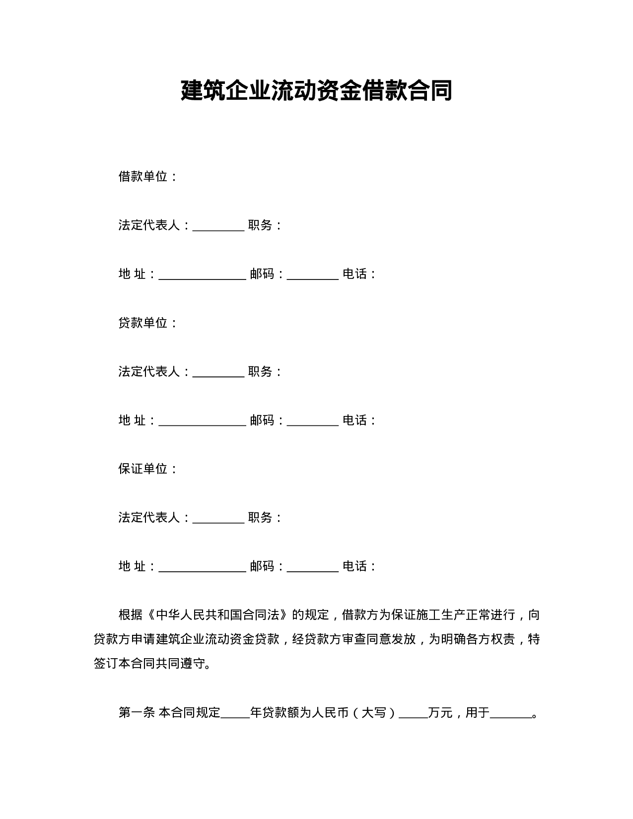 建筑企业流动资金借款合同.doc 第1页