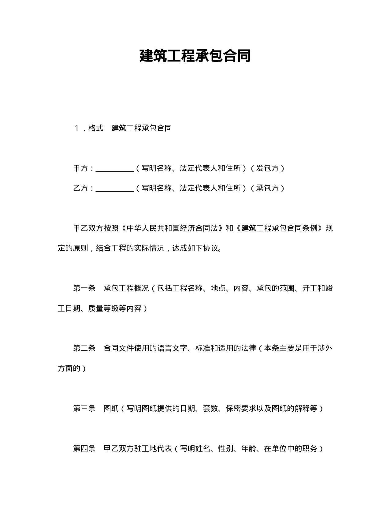 建筑工程承包合同.doc 第1页