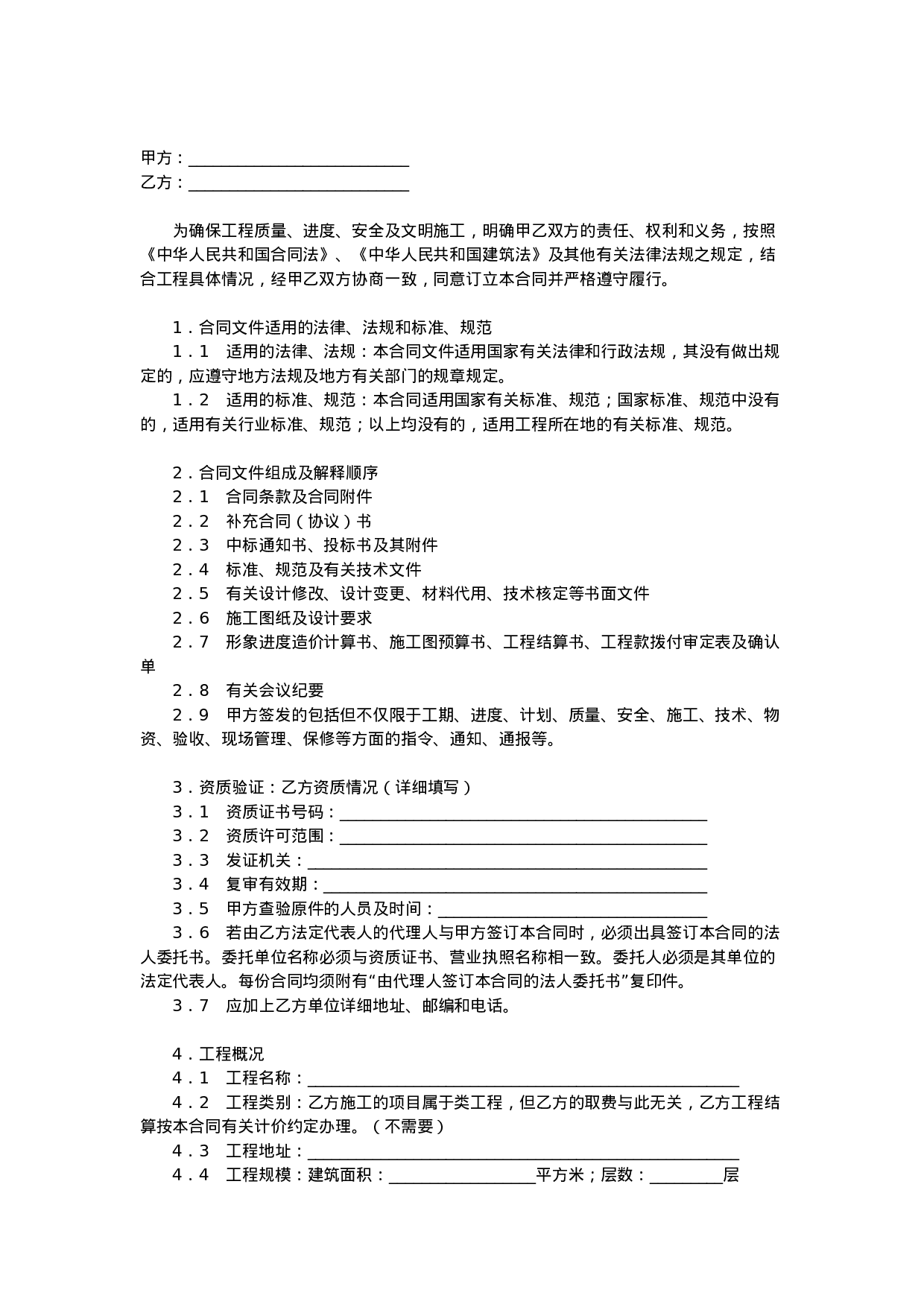 建筑安装工程施工合同.doc 第1页