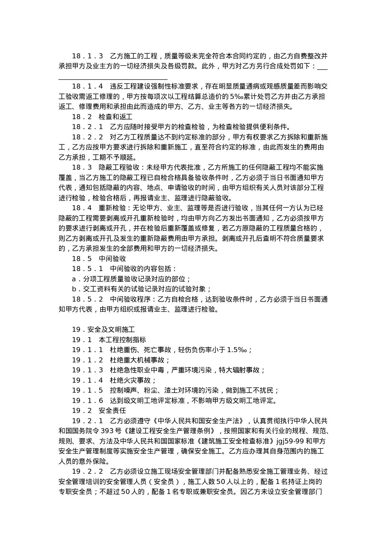 建筑安装工程施工合同.doc 第5页