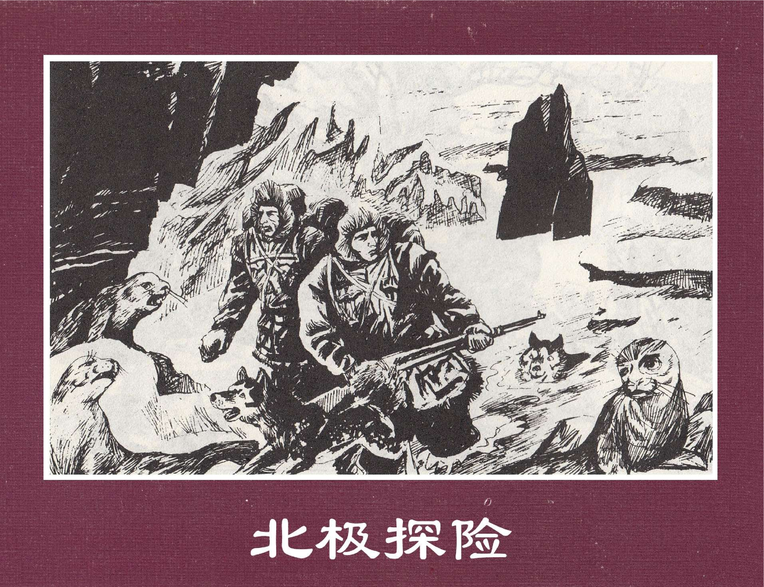 世界探险史31北极探险.pdf 第1页