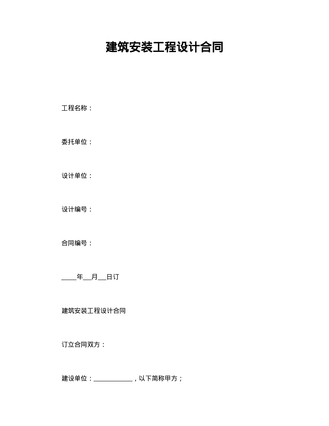 建筑安装工程设计合同.doc 第1页