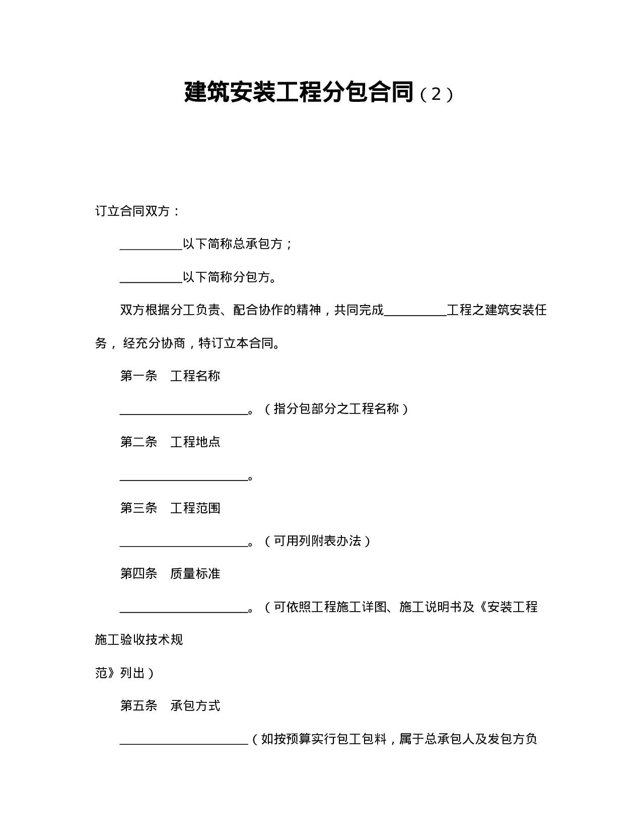 建筑安装工程分包合同（2）.doc 第1页