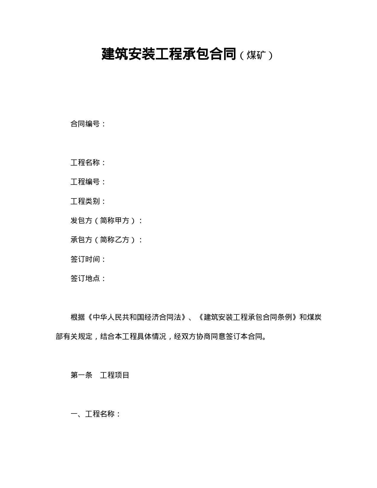 建筑安装工程承包合同（煤矿）.doc 第1页