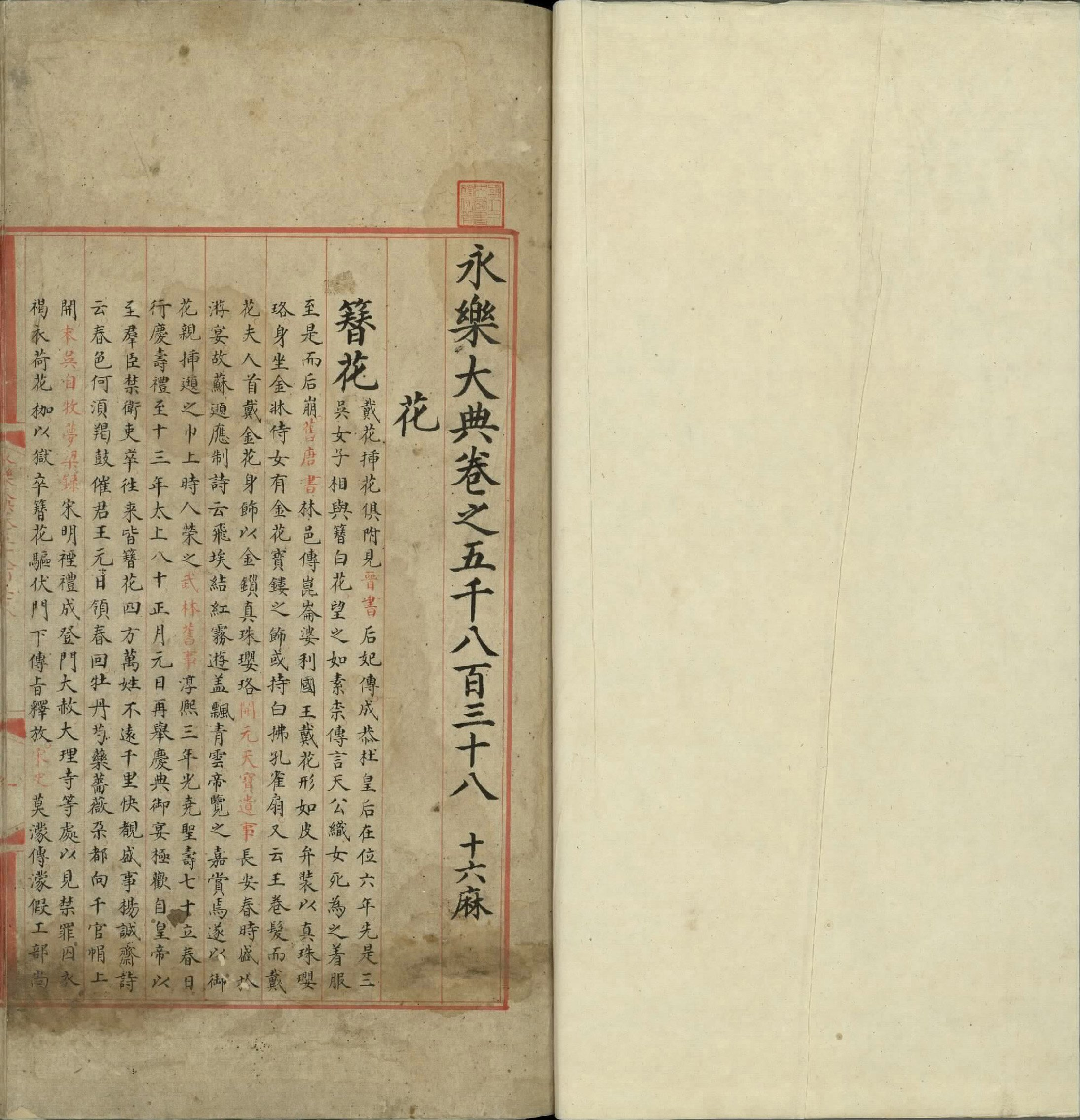 永乐大典.卷5838至5840.花字.明嘉靖隆庆间内府重写本.台北故宫博物院藏.pdf 第2页