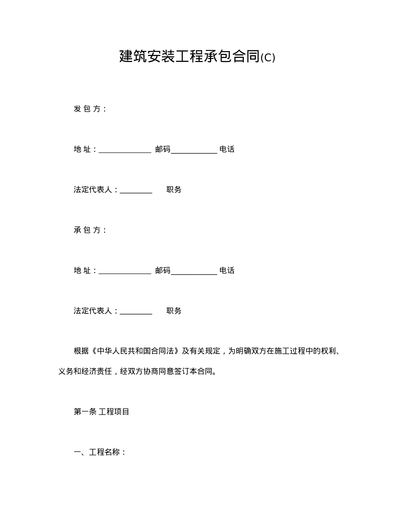 建筑安装工程承包合同(C).doc 第1页