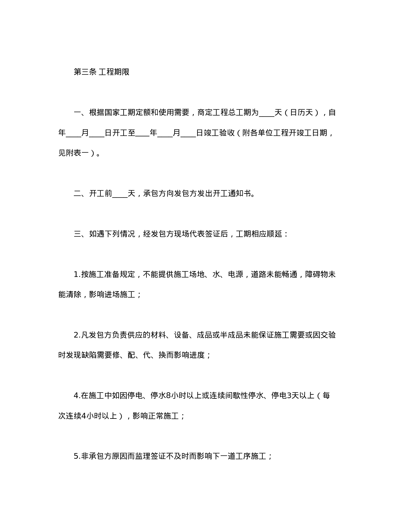 建筑安装工程承包合同(C).doc 第4页