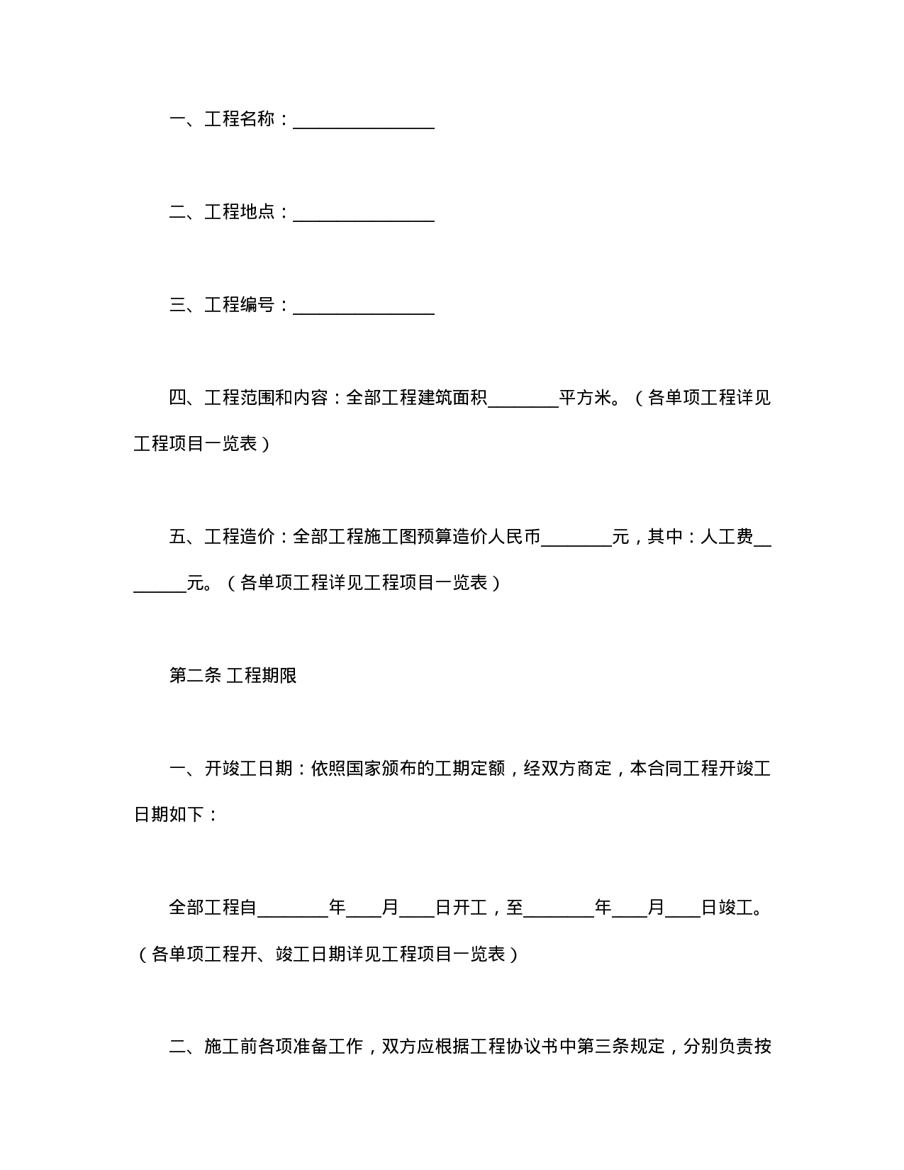 建筑安装工程承包合同(B).doc 第2页