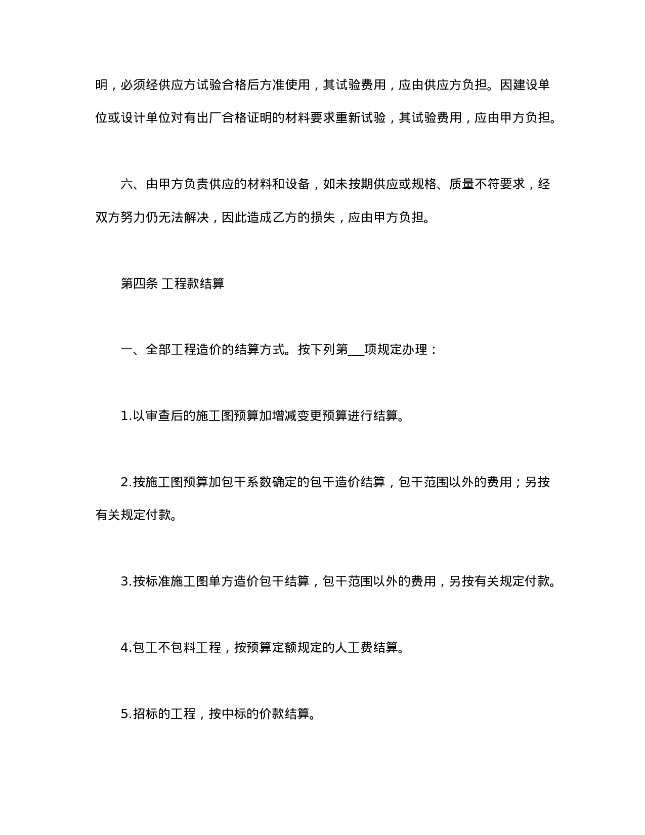 建筑安装工程承包合同(B).doc 第5页