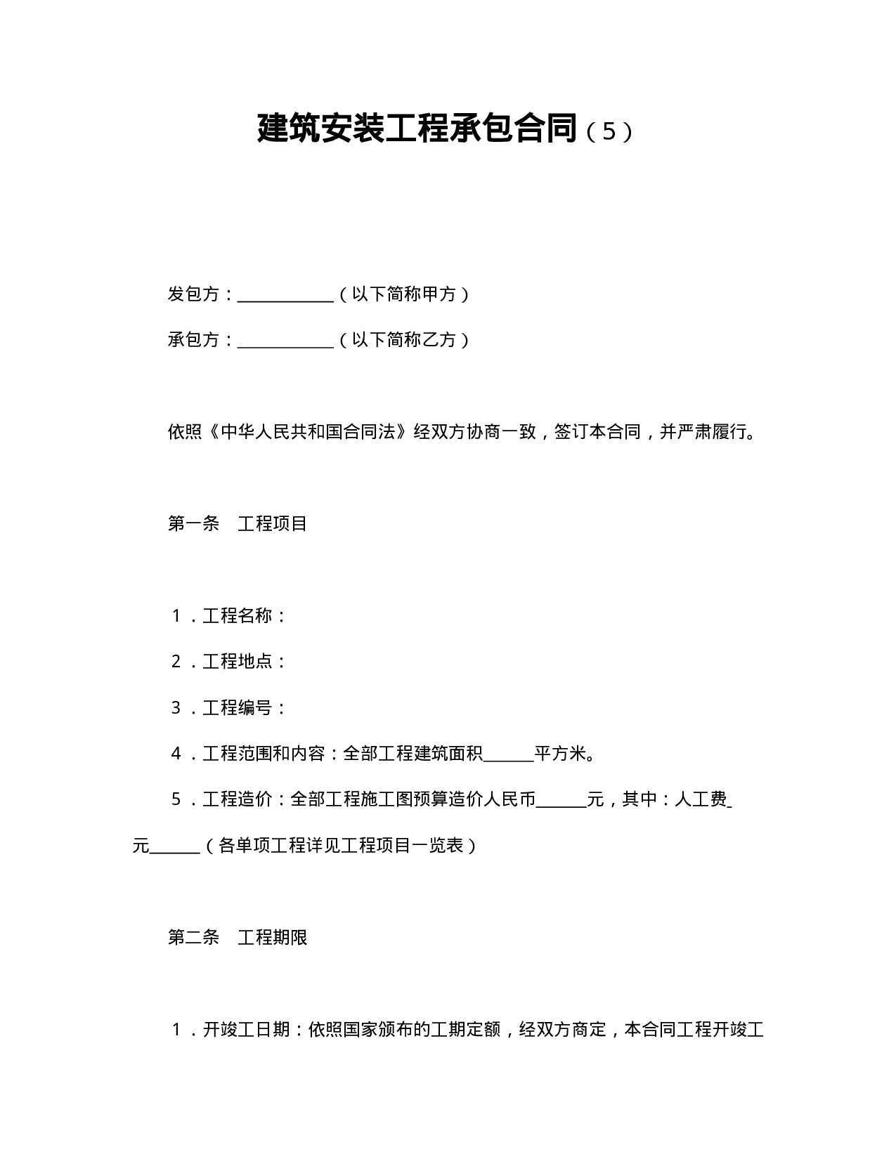 建筑安装工程承包合同（5）.doc 第1页