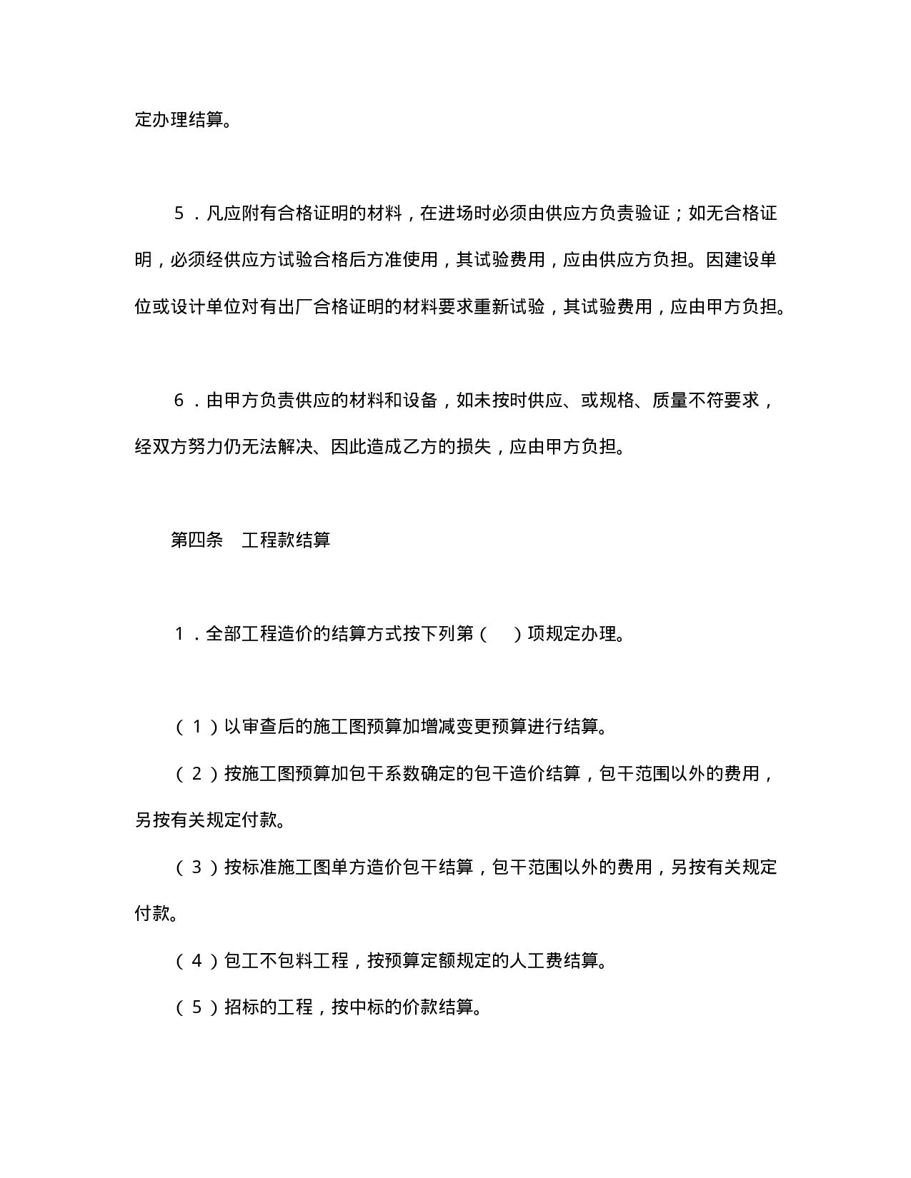 建筑安装工程承包合同（5）.doc 第4页