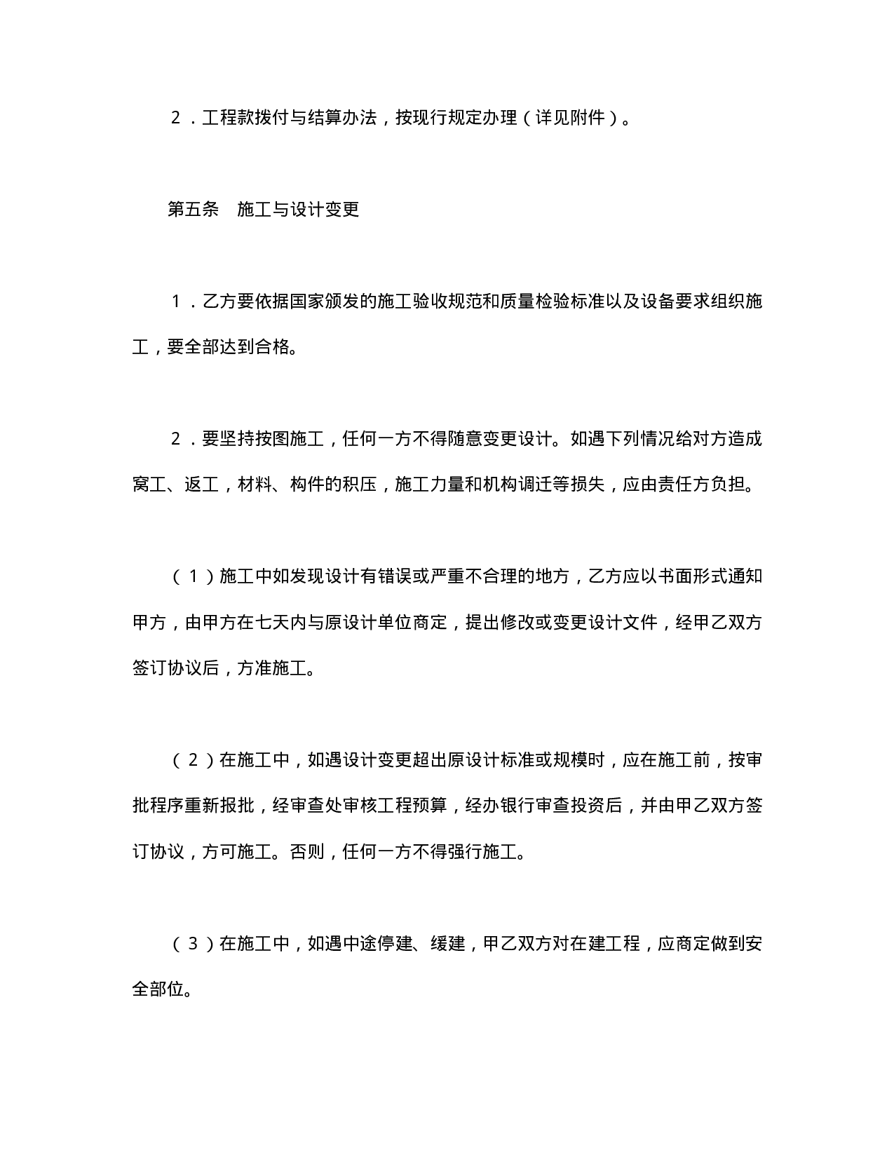 建筑安装工程承包合同（5）.doc 第5页