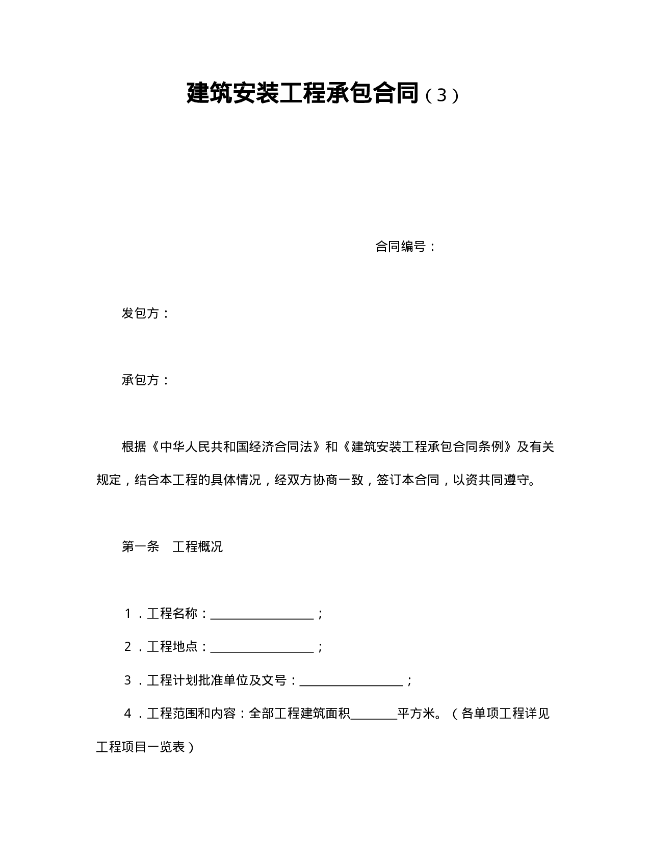 建筑安装工程承包合同（3）.doc 第1页
