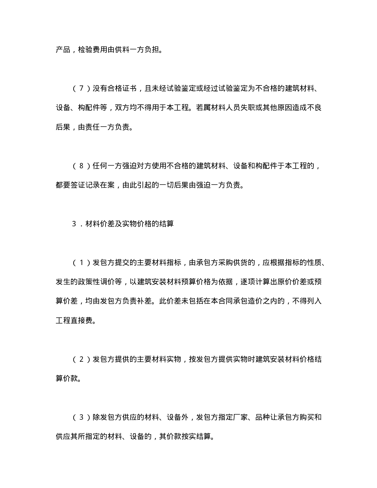 建筑安装工程承包合同（3）.doc 第5页