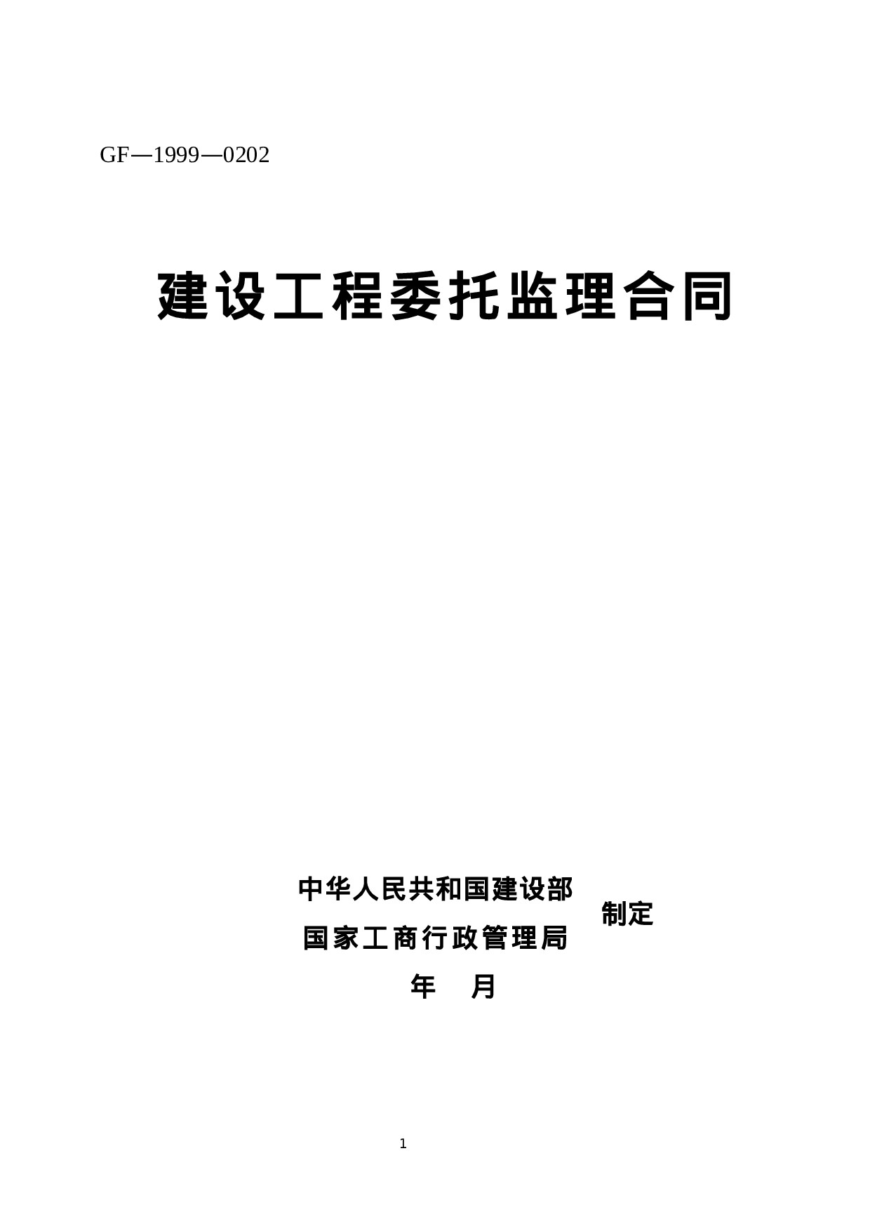 建设工程委托监理合同.doc 第1页