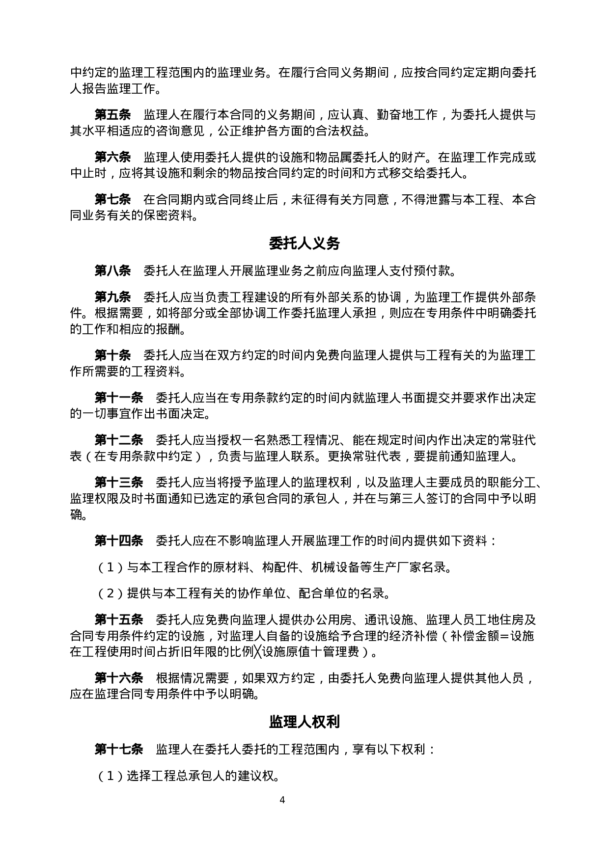 建设工程委托监理合同.doc 第4页