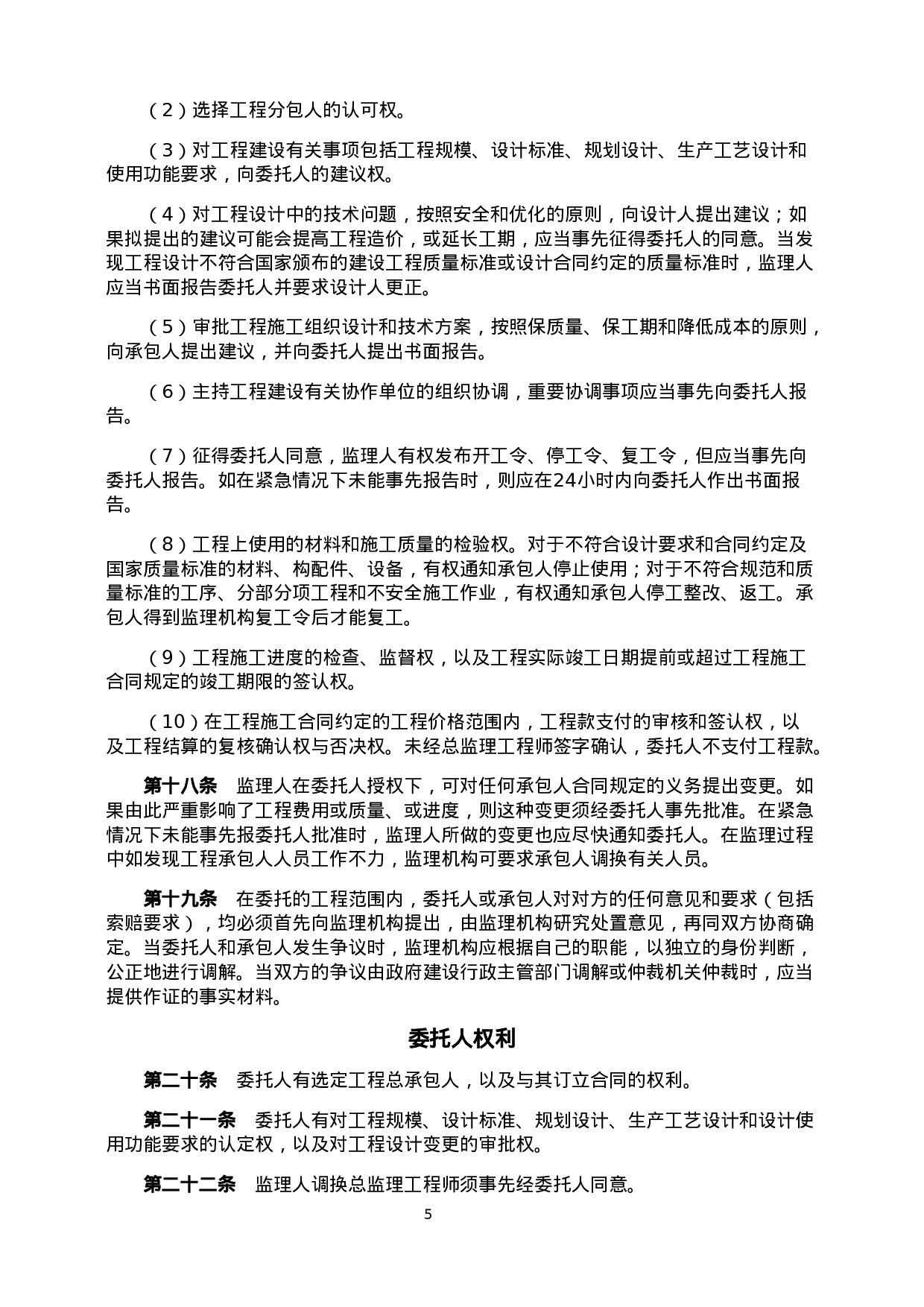 建设工程委托监理合同.doc 第5页