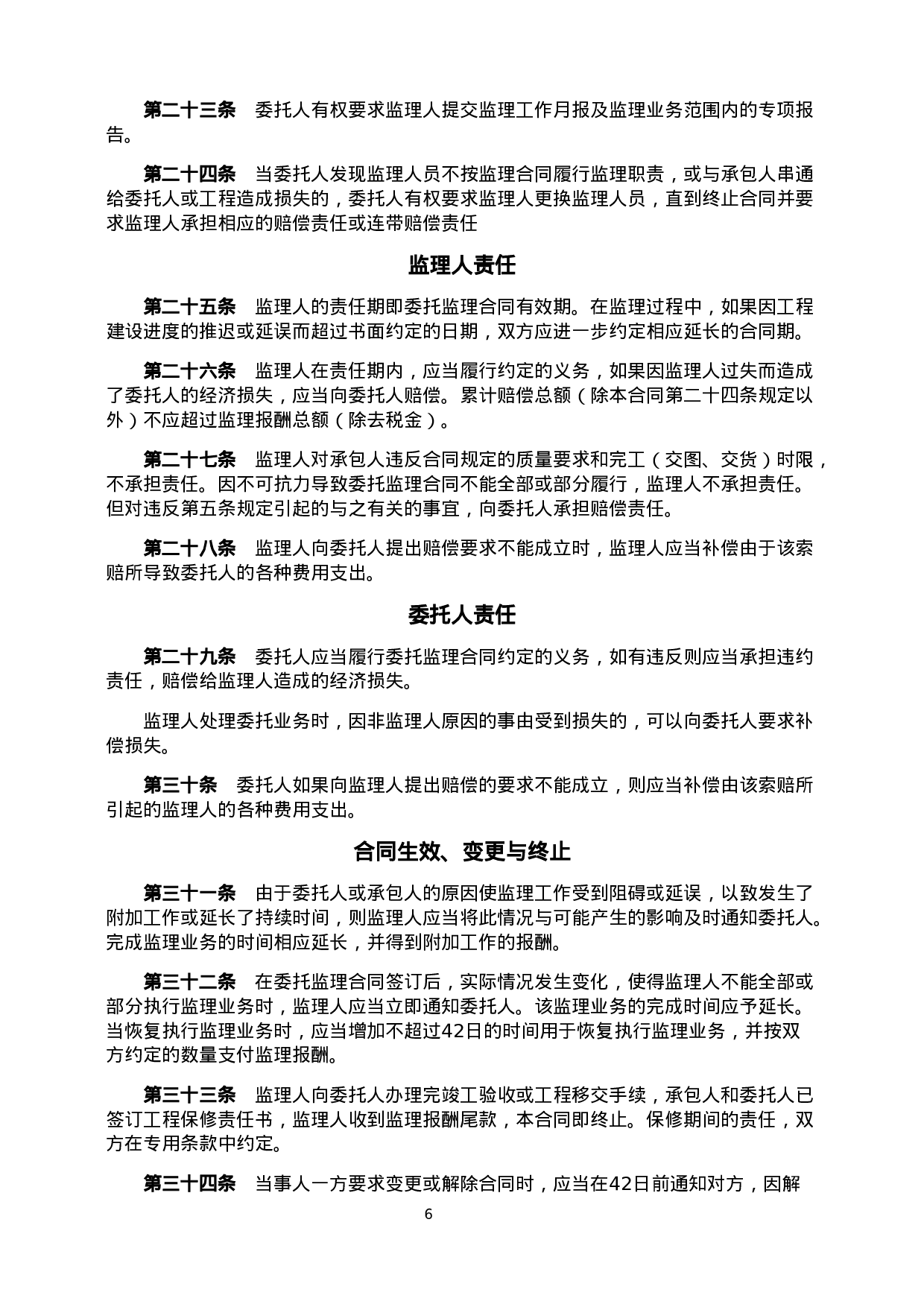 建设工程委托监理合同.doc 第6页