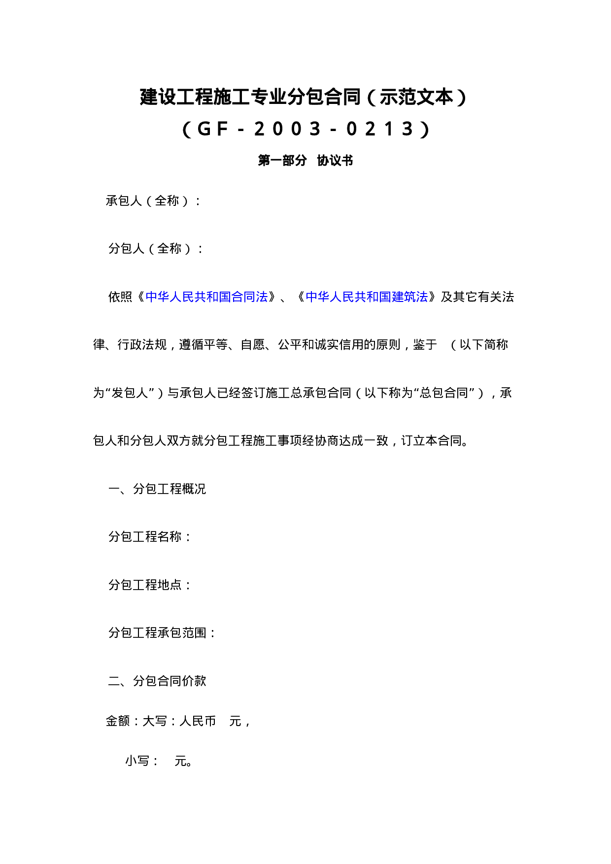 建设工程施工专业分包合同（示范文本）.doc 第1页