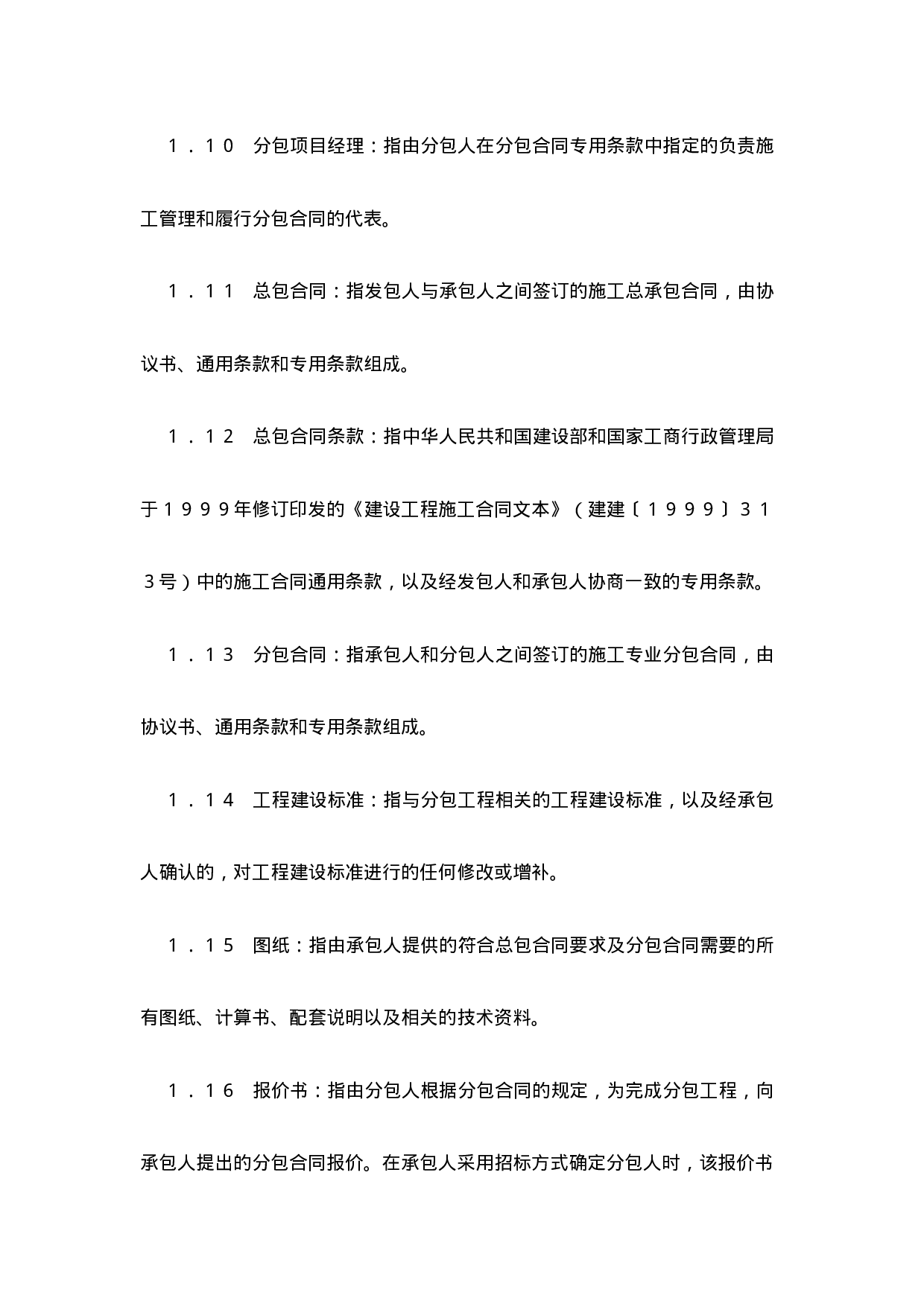 建设工程施工专业分包合同（示范文本）.doc 第6页