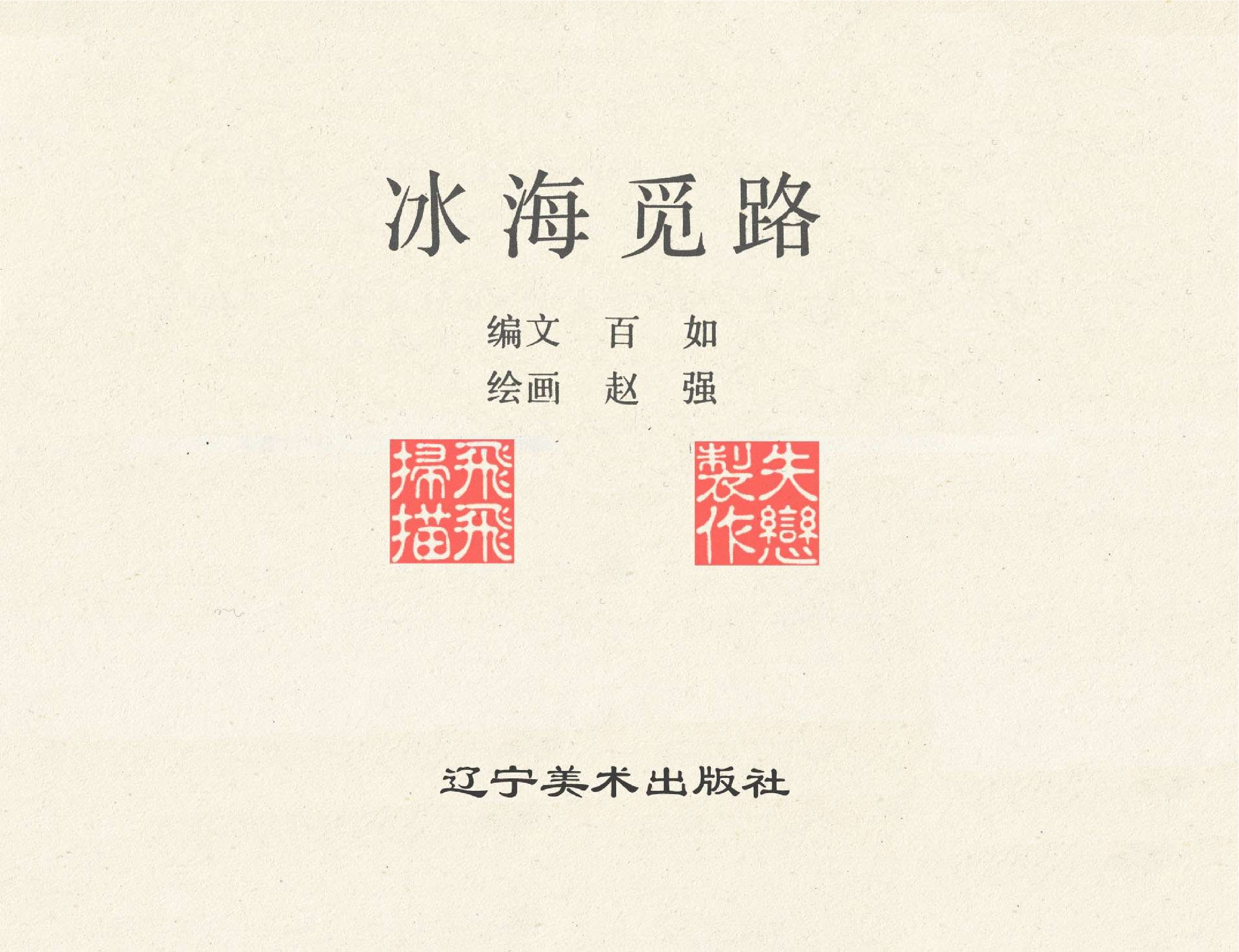 世界探险史30冰海觅路.pdf 第2页