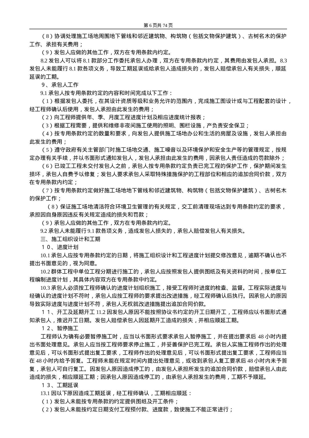 建设工程施工合同（示范文本）.doc 第6页