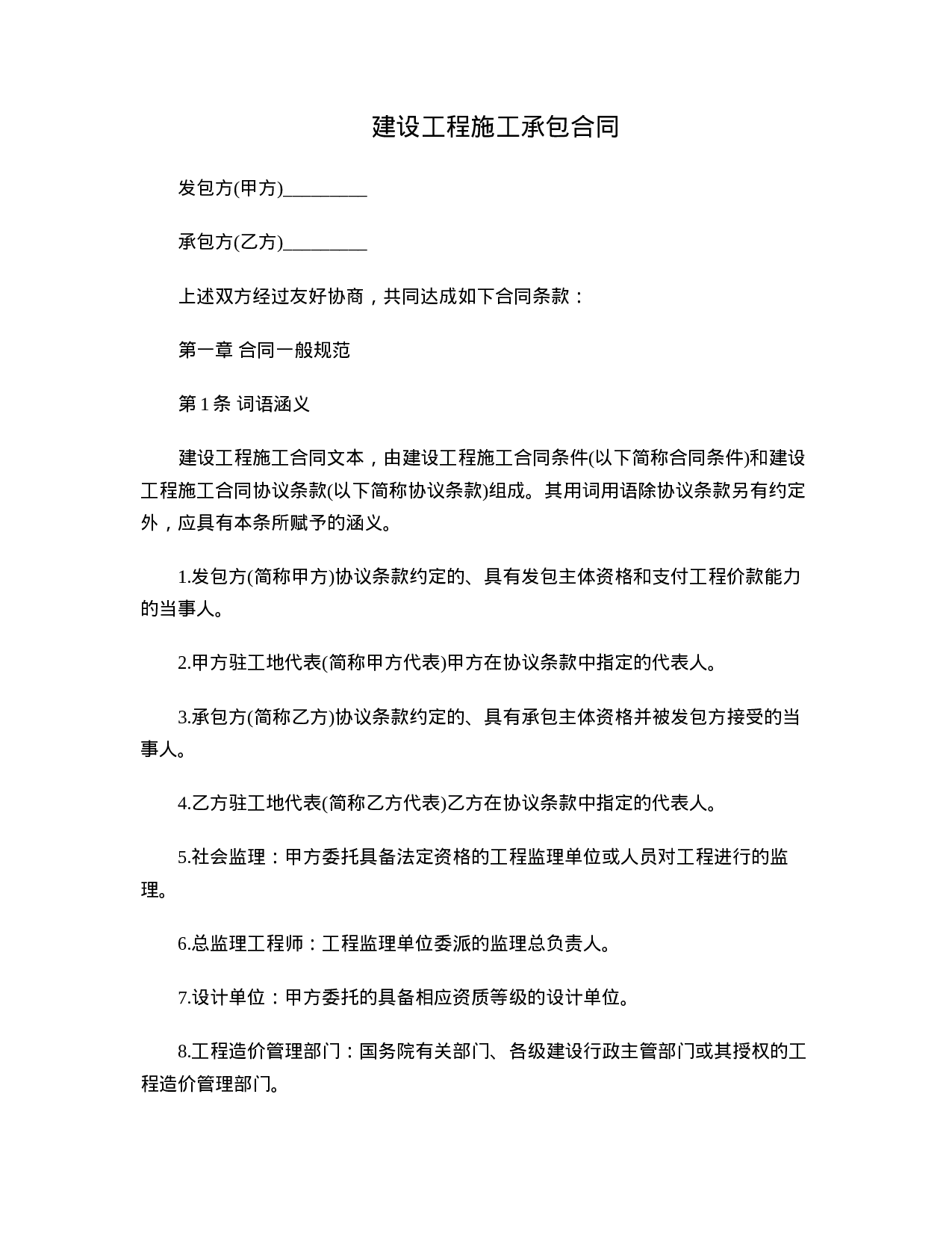 建设工程施工承包合同.doc 第1页