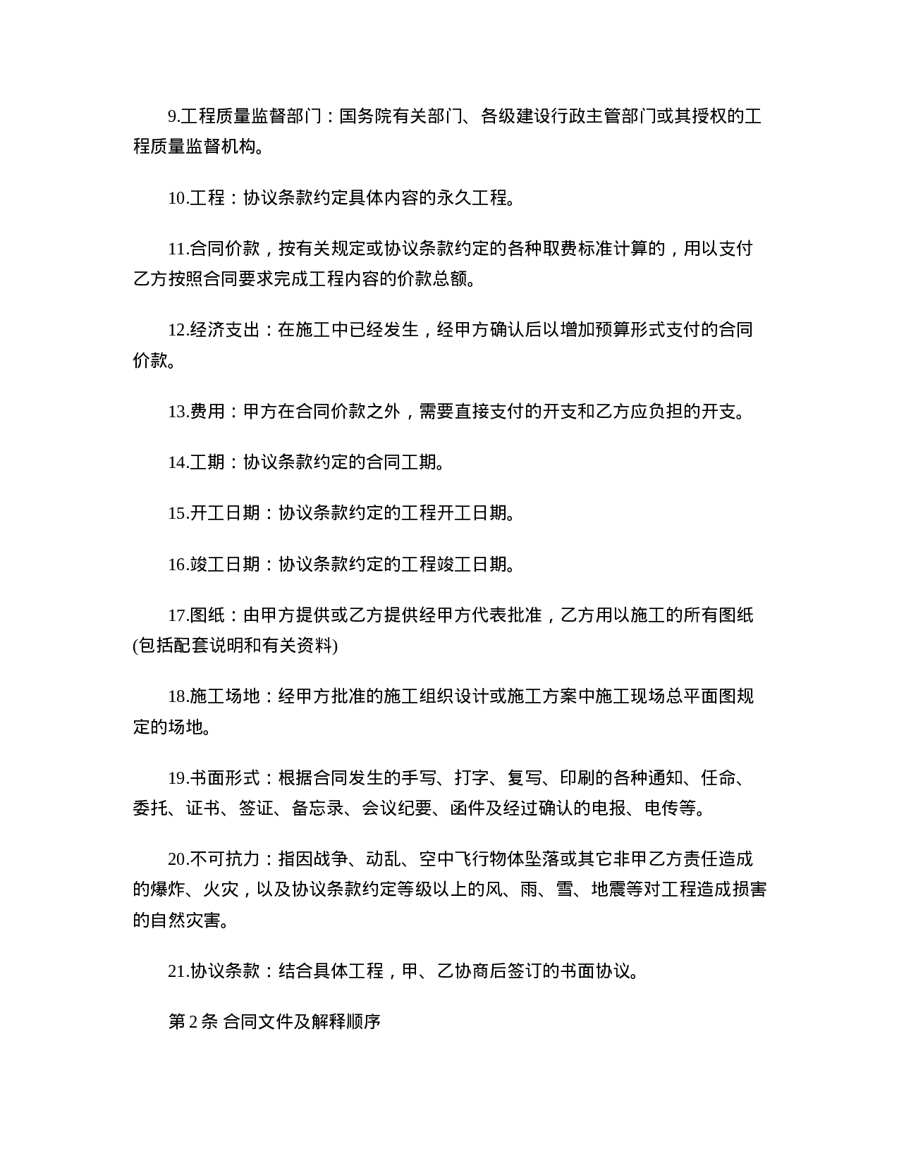 建设工程施工承包合同.doc 第2页