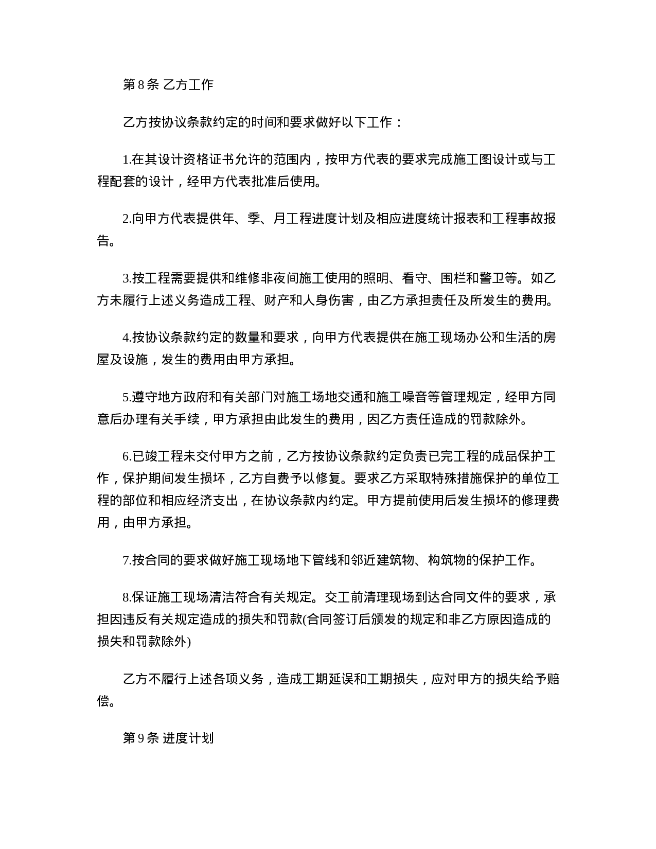 建设工程施工承包合同.doc 第6页