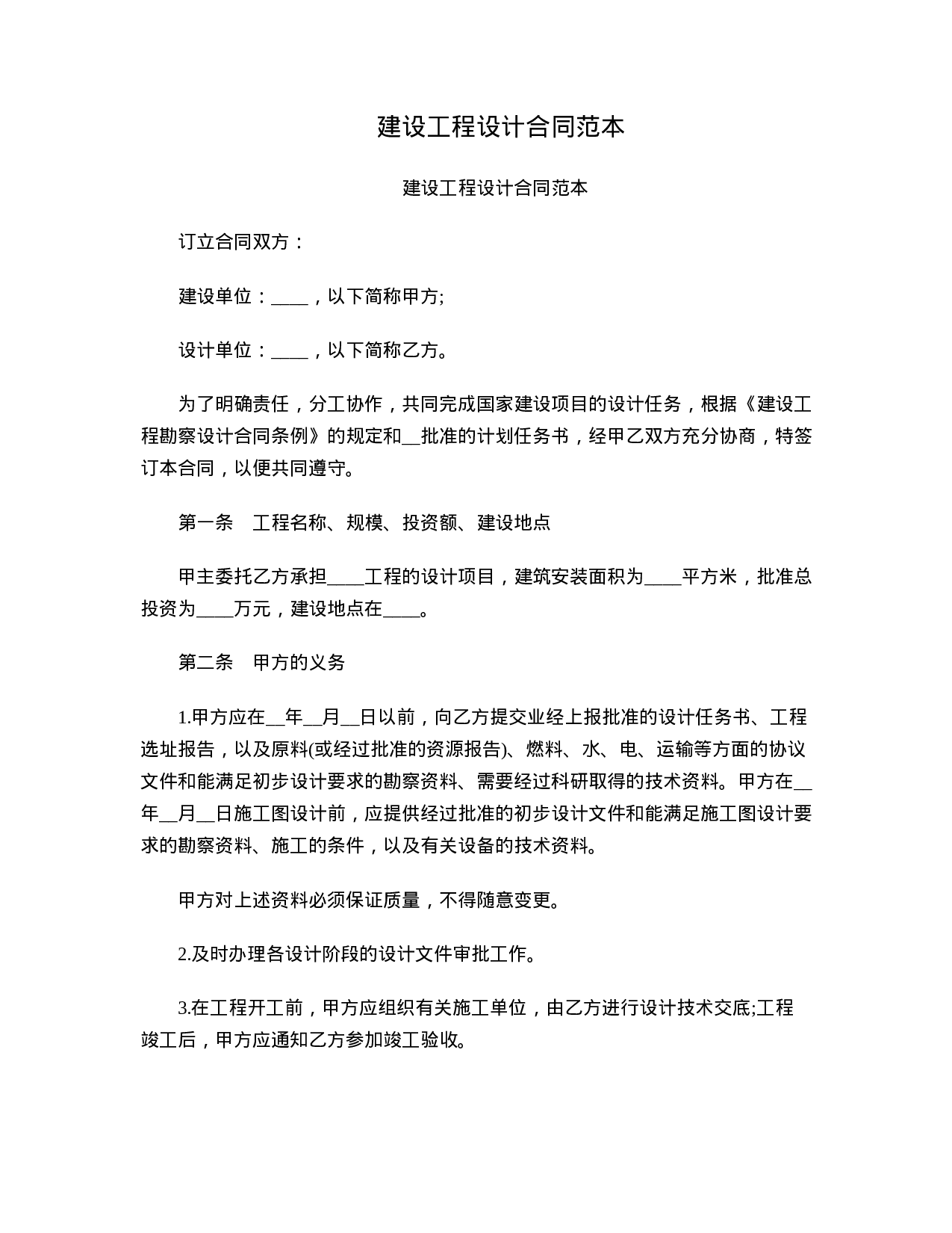 建设工程设计合同范本.doc 第1页