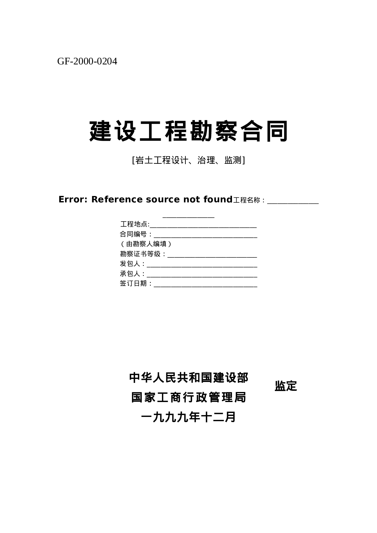 建设工程勘察合同[岩土工程设计、治理、监测].doc 第1页