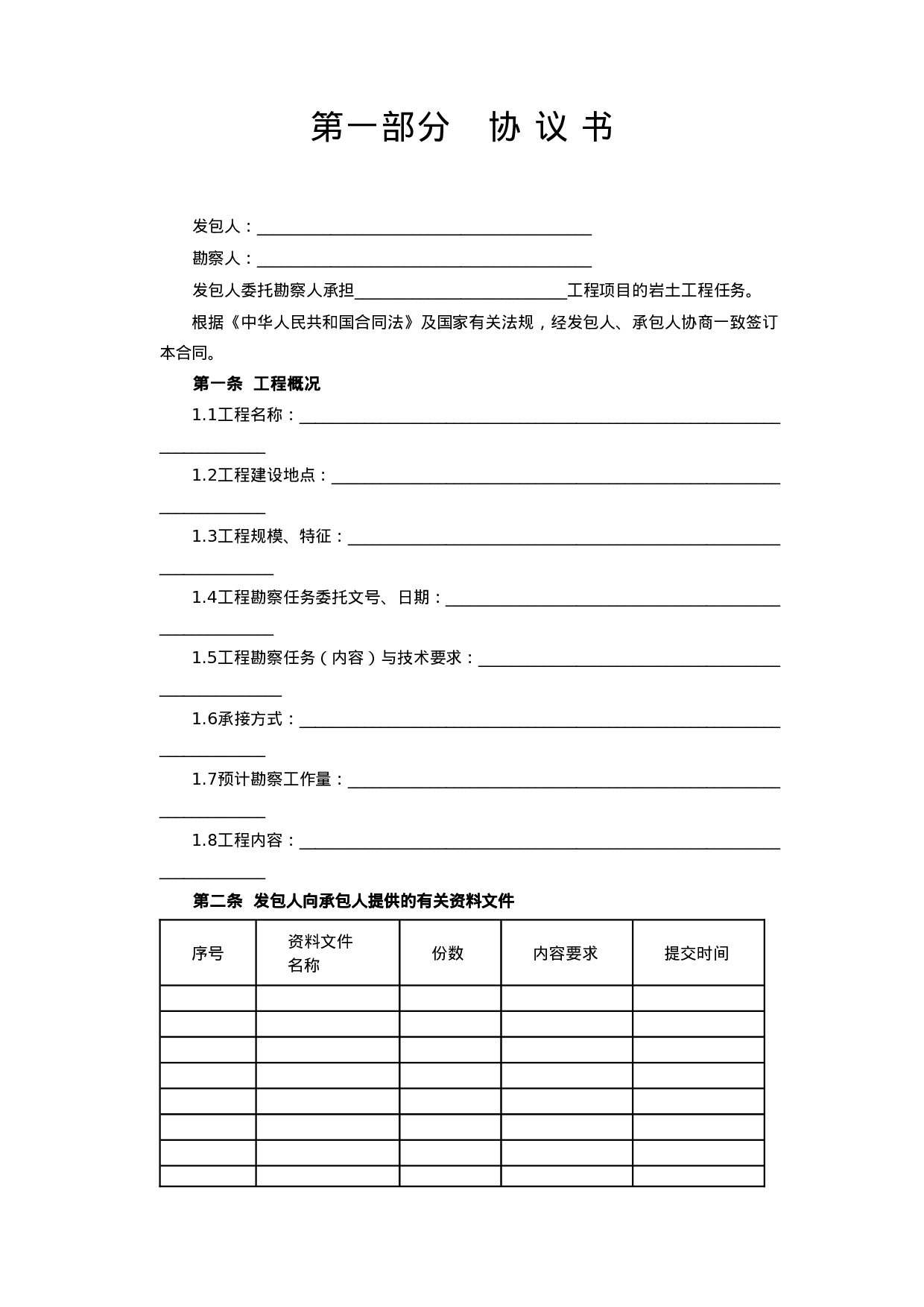 建设工程勘察合同[岩土工程设计、治理、监测].doc 第2页